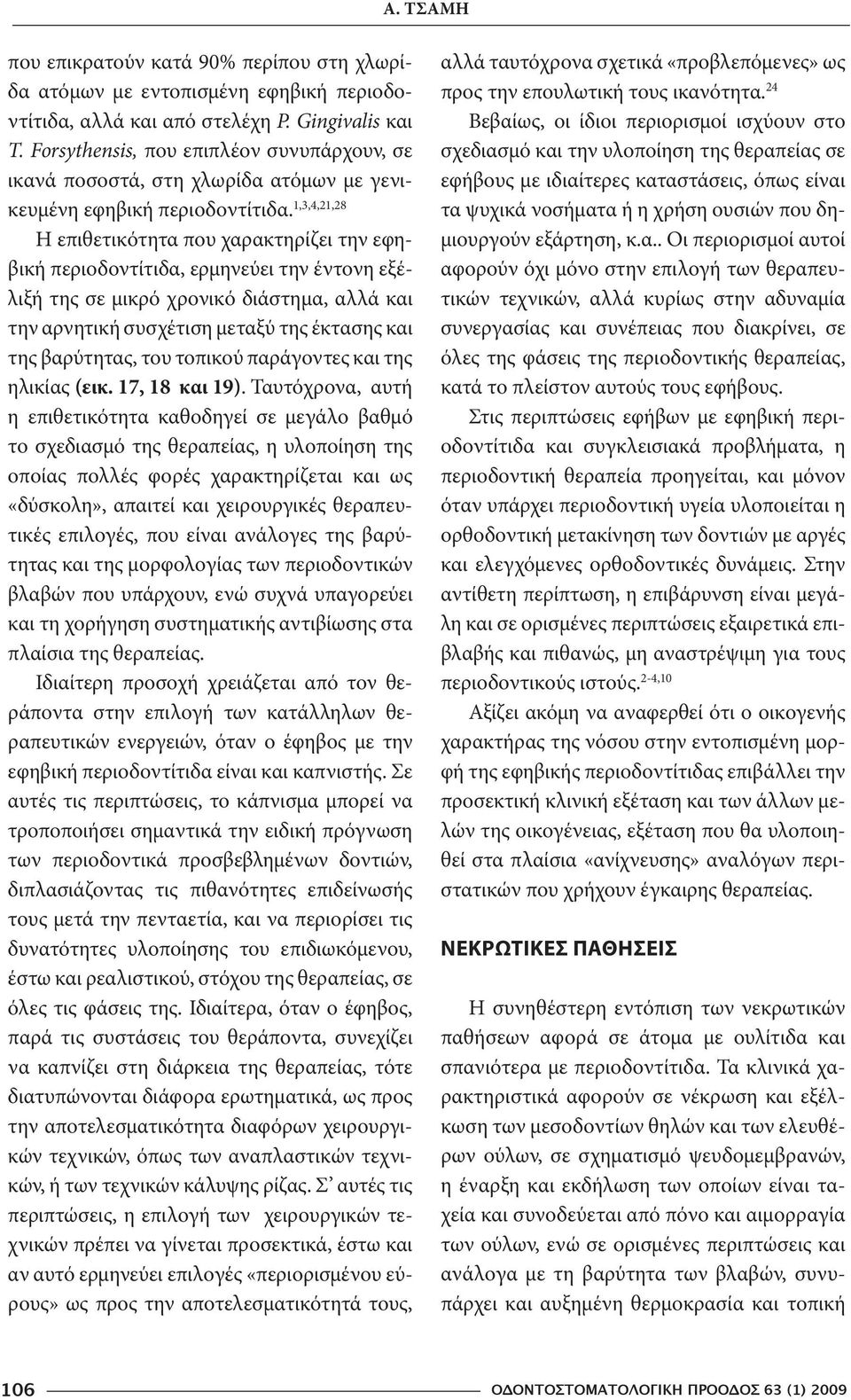 1,3,4,21,28 Η επιθετικότητα που χαρακτηρίζει την εφηβική περιοδοντίτιδα, ερμηνεύει την έντονη εξέλιξή της σε μικρό χρονικό διάστημα, αλλά και την αρνητική συσχέτιση μεταξύ της έκτασης και της