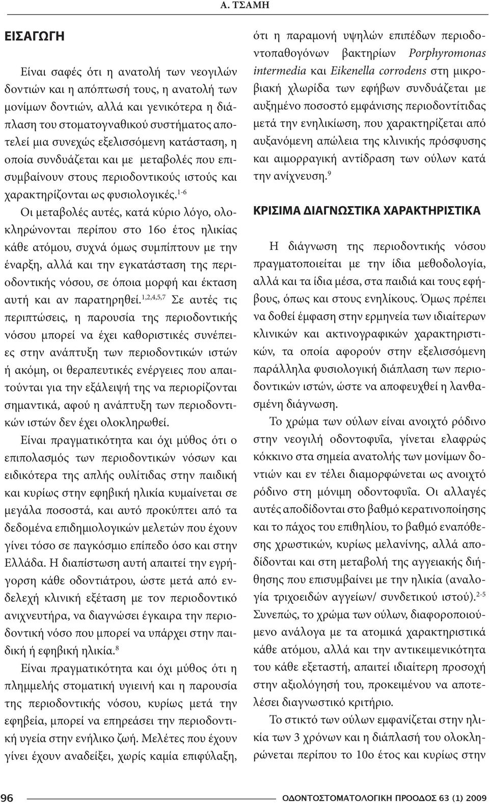 1-6 Οι μεταβολές αυτές, κατά κύριο λόγο, ολοκληρώνονται περίπου στο 16ο έτος ηλικίας κάθε ατόμου, συχνά όμως συμπίπτουν με την έναρξη, αλλά και την εγκατάσταση της περιοδοντικής νόσου, σε όποια μορφή