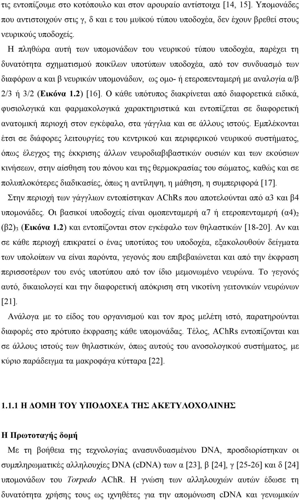 ετεροπενταμερή με αναλογία α/β 2/3 ή 3/2 (Εικόνα 1.2) [16].