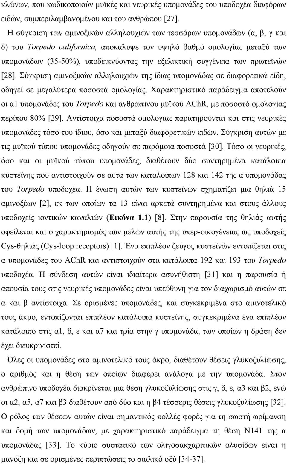 εξελικτική συγγένεια των πρωτεϊνών [28]. Σύγκριση αμινοξικών αλληλουχιών της ίδιας υπομονάδας σε διαφορετικά είδη, οδηγεί σε μεγαλύτερα ποσοστά ομολογίας.