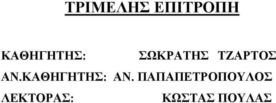 ΤΖΑΡΤΟΣ ΑΝ.ΚΑΘΗΓΗΤΗΣ: ΑΝ.