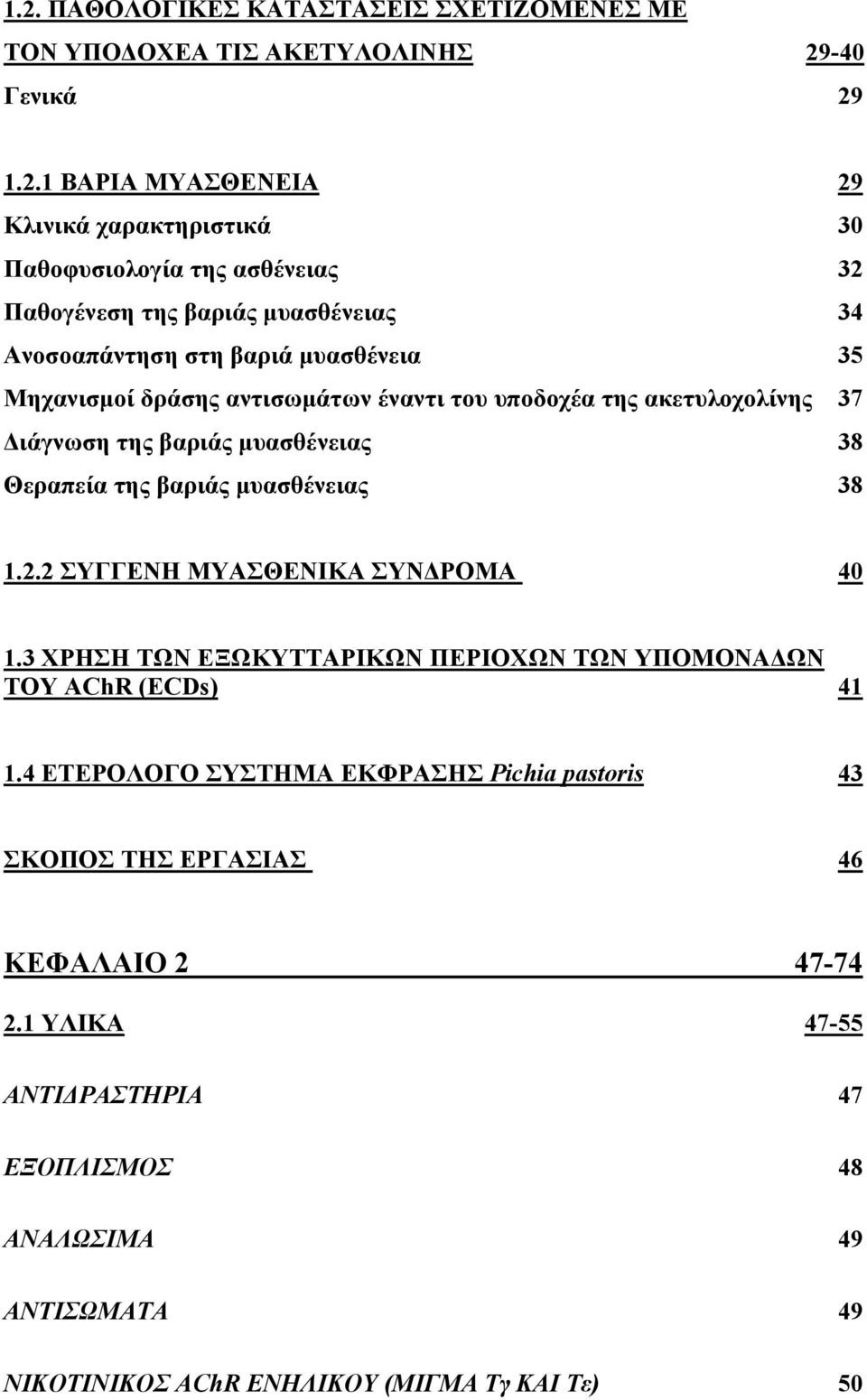 μυασθένειας 38 Θεραπεία της βαριάς μυασθένειας 38 1.2.2 ΣΥΓΓΕΝΗ ΜΥΑΣΘΕΝΙΚΑ ΣΥΝΔΡΟΜΑ 40 1.3 ΧΡΗΣΗ ΤΩΝ ΕΞΩΚΥΤΤΑΡΙΚΩΝ ΠΕΡΙΟΧΩΝ ΤΩΝ ΥΠΟΜΟΝΑΔΩΝ ΤΟΥ AChR (ECDs) 41 1.