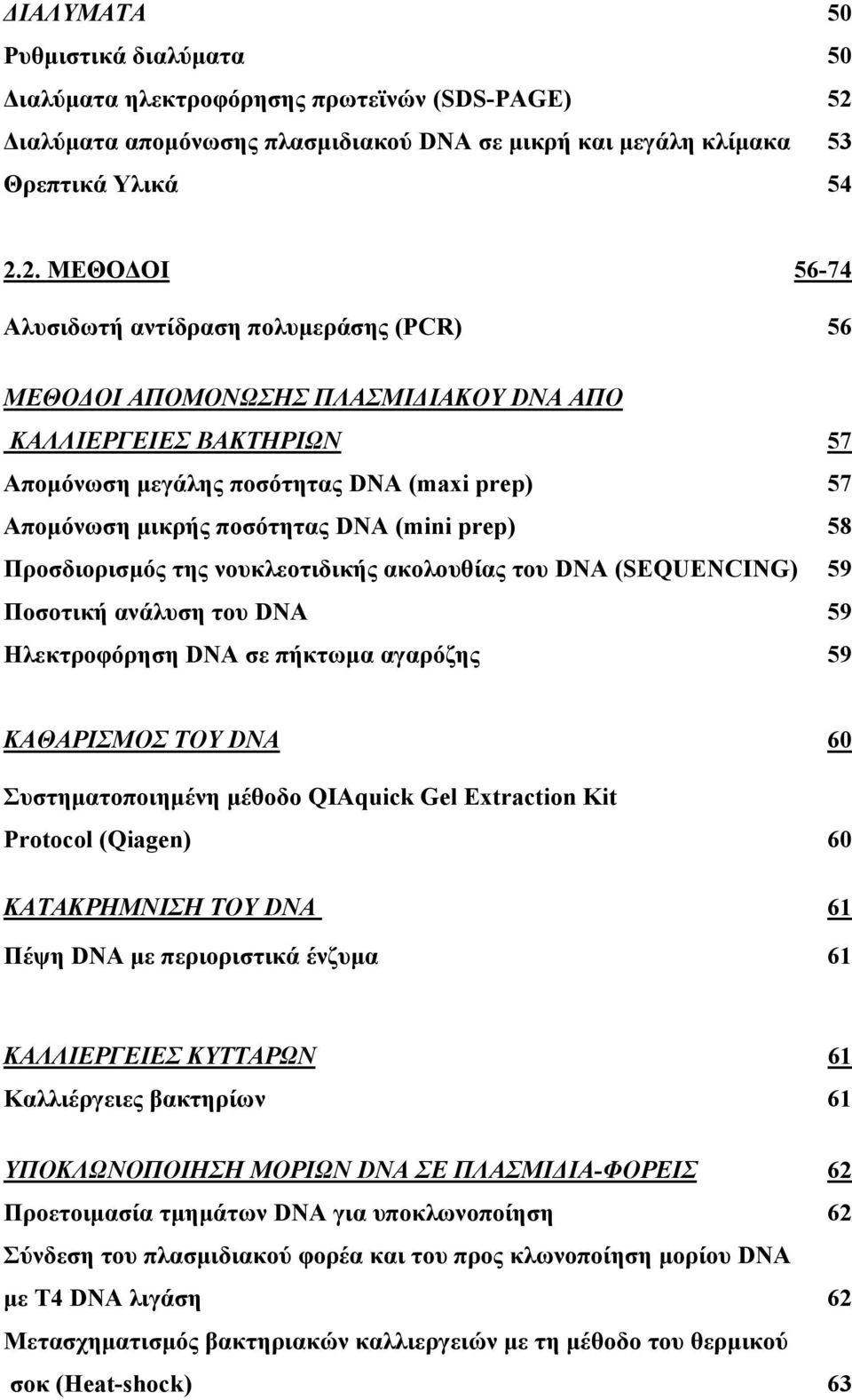 2. ΜΕΘΟΔΟΙ 56-74 Αλυσιδωτή αντίδραση πολυμεράσης (PCR) 56 MΕΘΟΔΟΙ ΑΠΟΜΟΝΩΣΗΣ ΠΛΑΣΜΙΔΙΑΚΟΥ DNA ΑΠΟ ΚΑΛΛΙΕΡΓΕΙΕΣ ΒΑΚΤΗΡΙΩΝ 57 Απομόνωση μεγάλης ποσότητας DNA (maxi prep) 57 Απομόνωση μικρής ποσότητας