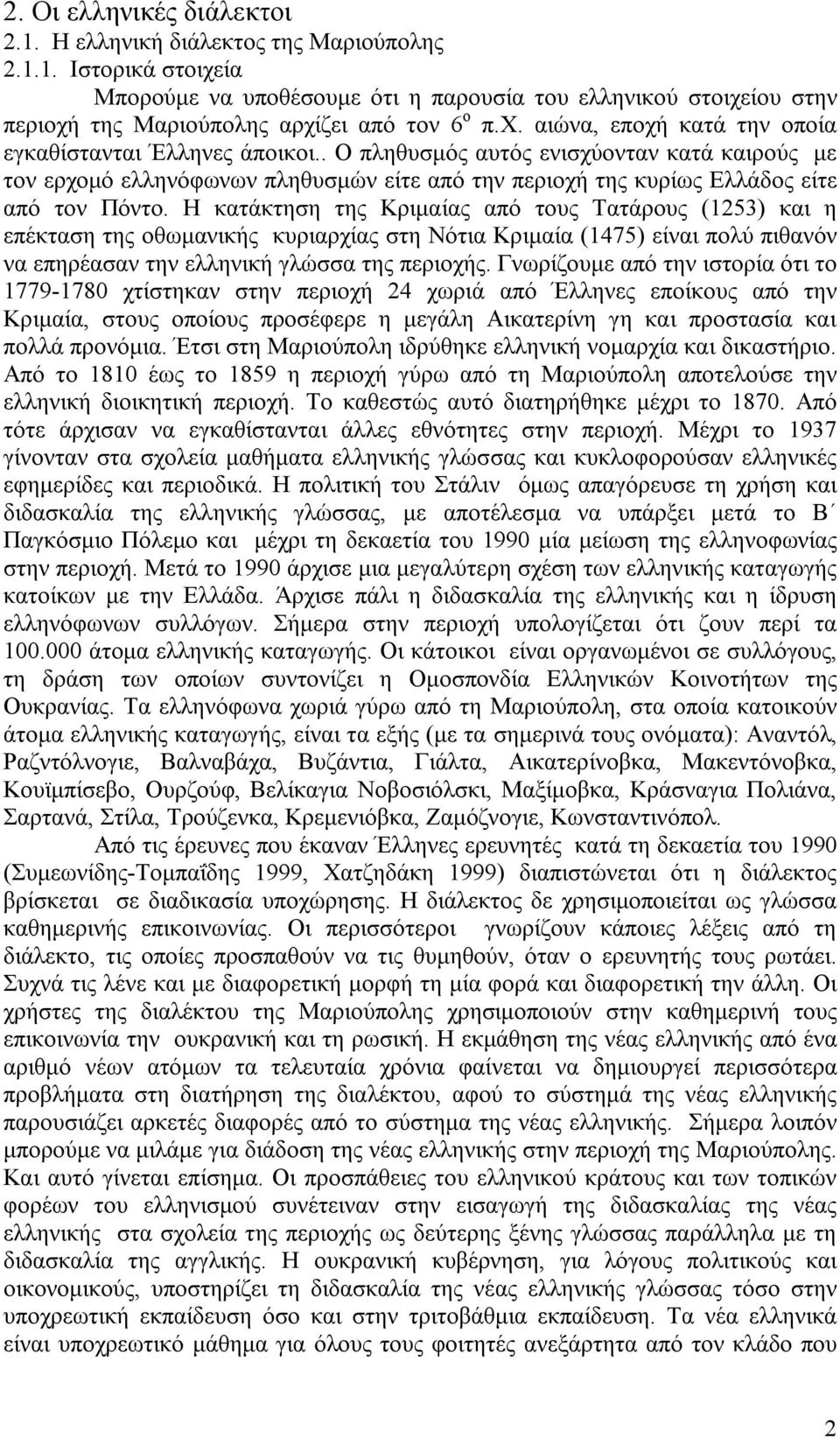 Η κατάκτηση της Κριμαίας από τους Τατάρους (1253) και η επέκταση της οθωμανικής κυριαρχίας στη Νότια Κριμαία (1475) είναι πολύ πιθανόν να επηρέασαν την ελληνική γλώσσα της περιοχής.