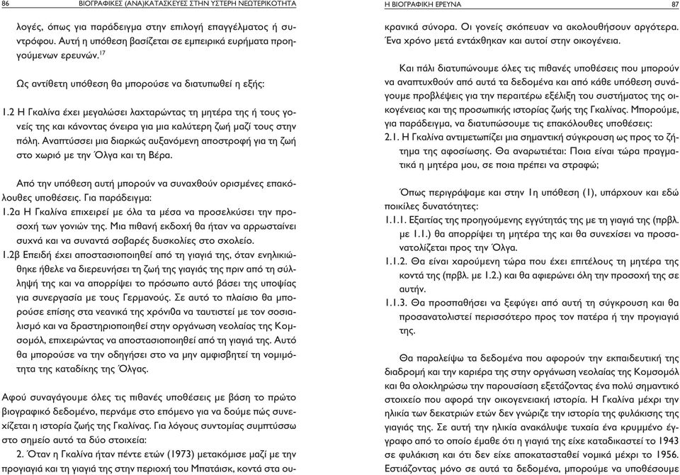 Αναπτύσσει μια διαρκώς αυξανόμενη αποστροφή για τη ζωή στο χωριό με την Όλγα και τη Βέρα. Από την υπόθεση αυτή μπορούν να συναχθούν ορισμένες επακόλουθες υποθέσεις. Για παράδειγμα: 1.