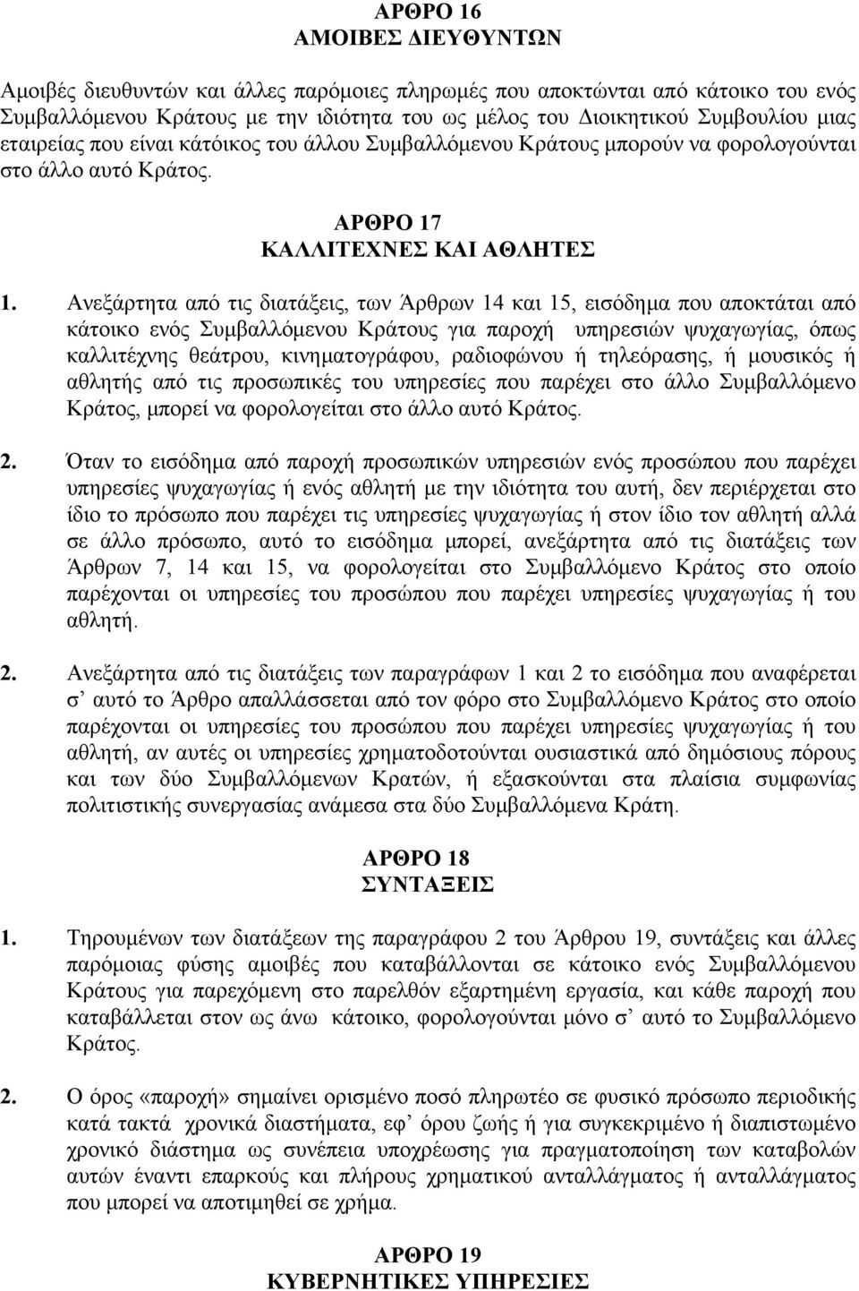 Ανεξάρτητα από τις διατάξεις, των Άρθρων 14 και 15, εισόδημα που αποκτάται από κάτοικο ενός Συμβαλλόμενου Κράτους για παροχή υπηρεσιών ψυχαγωγίας, όπως καλλιτέχνης θεάτρου, κινηματογράφου, ραδιοφώνου