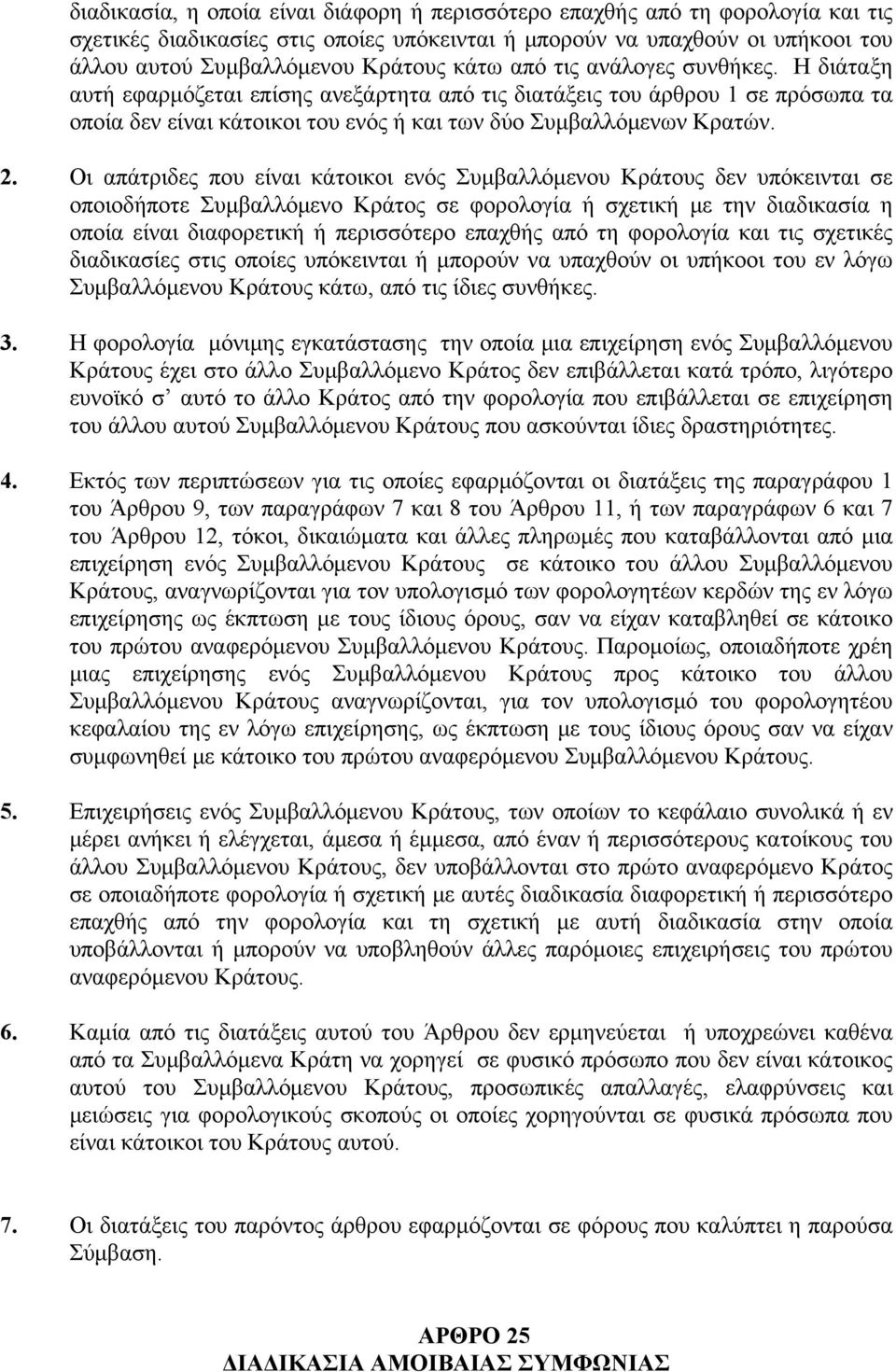 Οι απάτριδες που είναι κάτοικοι ενός Συμβαλλόμενου Κράτους δεν υπόκεινται σε οποιοδήποτε Συμβαλλόμενο Κράτος σε φορολογία ή σχετική με την διαδικασία η οποία είναι διαφορετική ή περισσότερο επαχθής