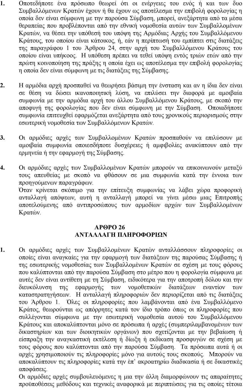 οποίου είναι κάτοικος, ή, εάν η περίπτωσή του εμπίπτει στις διατάξεις της παραγράφου 1 του Άρθρου 24, στην αρχή του Συμβαλλόμενου Κράτους του οποίου είναι υπήκοος.