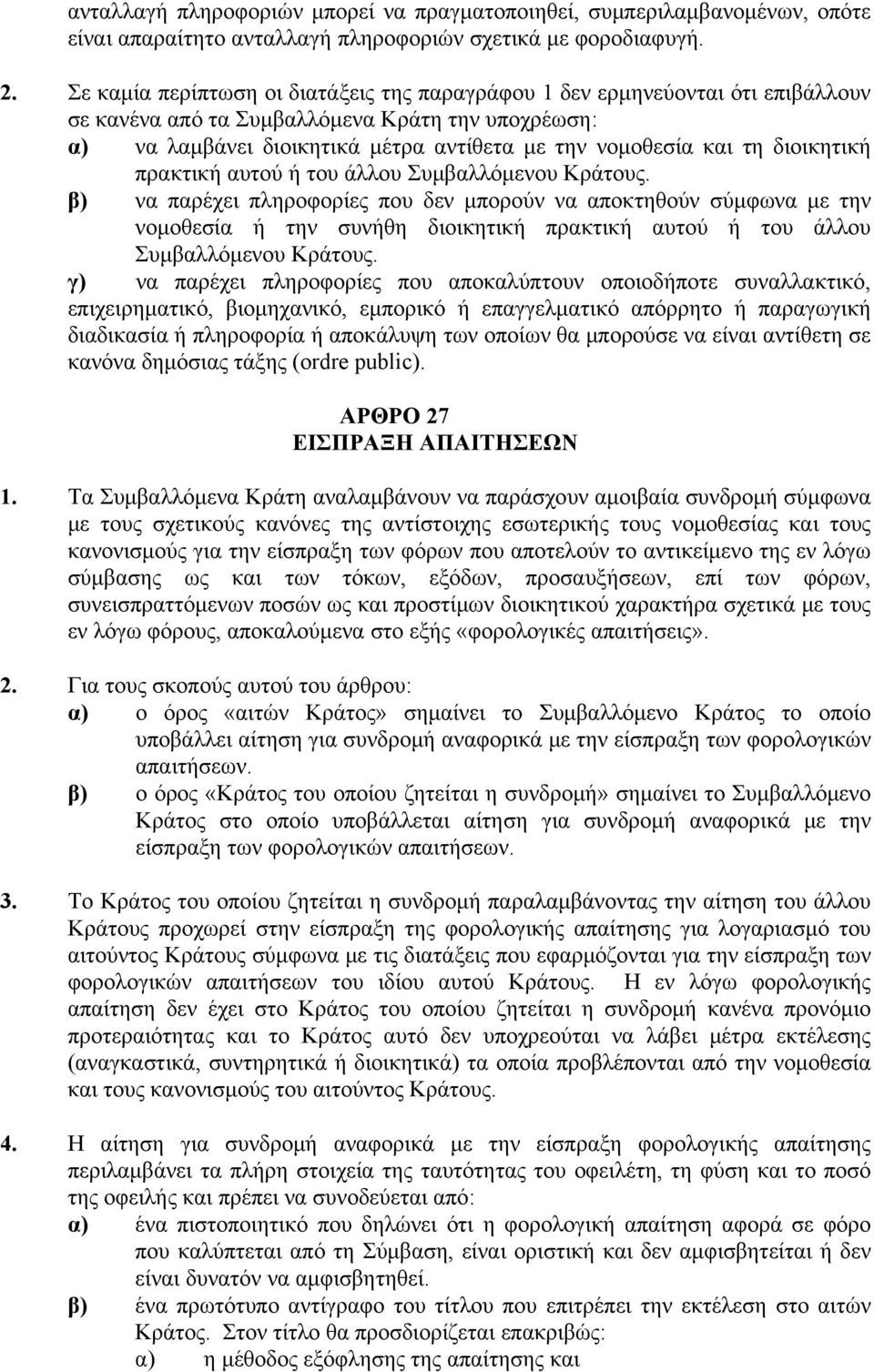 διοικητική πρακτική αυτού ή του άλλου Συμβαλλόμενου Κράτους.