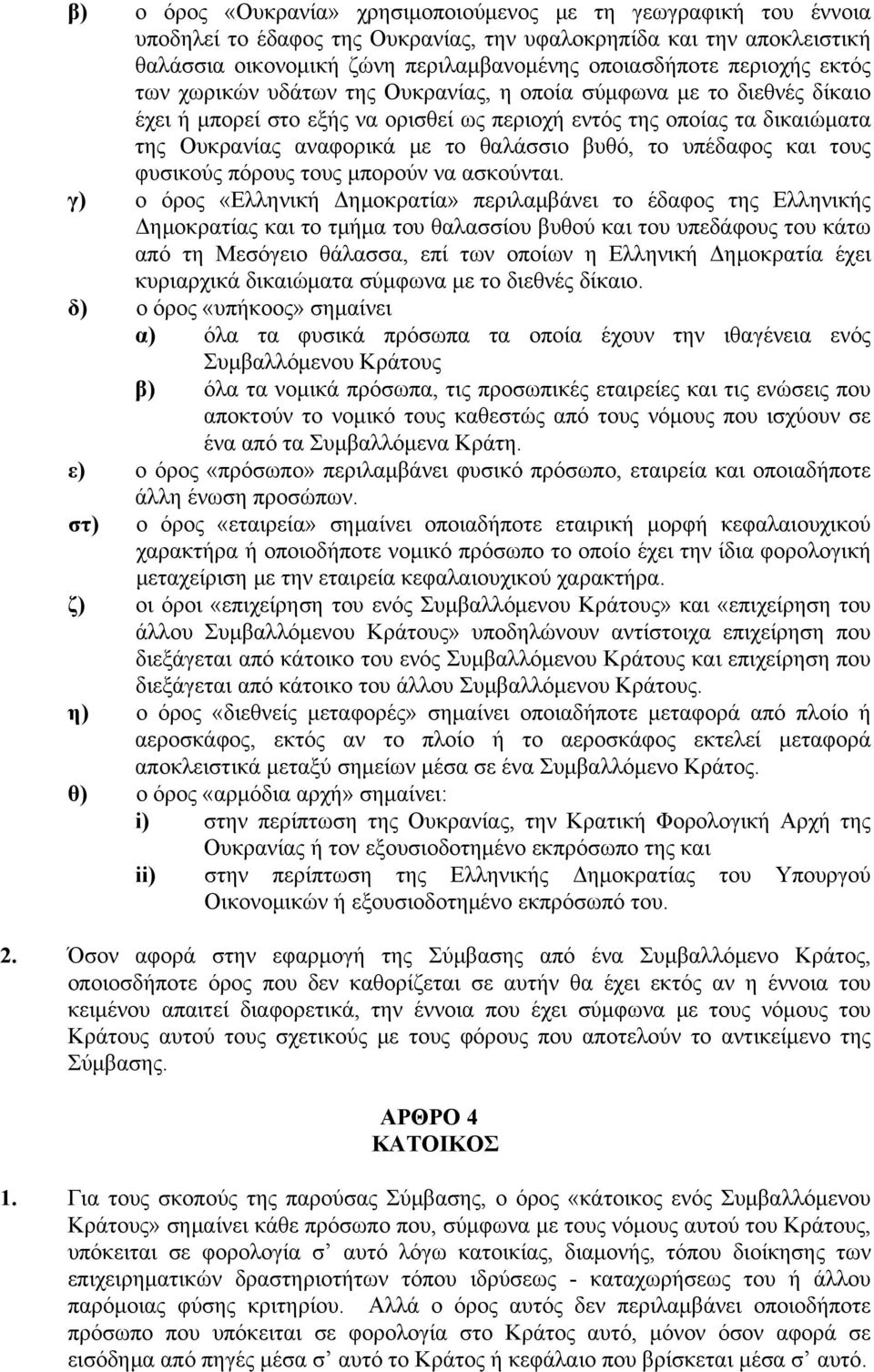 θαλάσσιο βυθό, το υπέδαφος και τους φυσικούς πόρους τους μπορούν να ασκούνται.