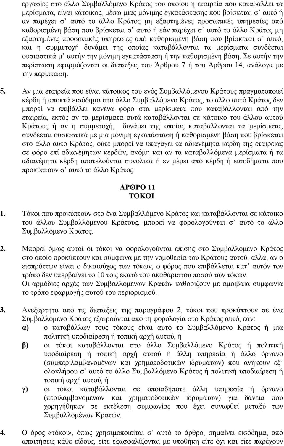 συμμετοχή δυνάμει της οποίας καταβάλλονται τα μερίσματα συνδέεται ουσιαστικά μ αυτήν την μόνιμη εγκατάσταση ή την καθορισμένη βάση.