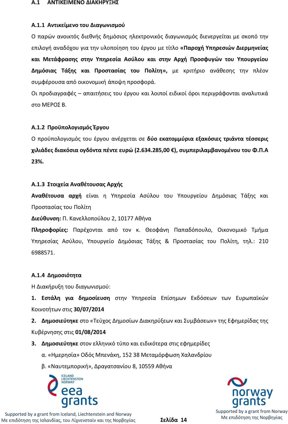 οικονομική άποψη προσφορά. Οι προδιαγραφές απαιτήσεις του έργου και λοιποί ειδικοί όροι περιγράφονται αναλυτικά στο ΜΕΡΟΣ Β. A.1.