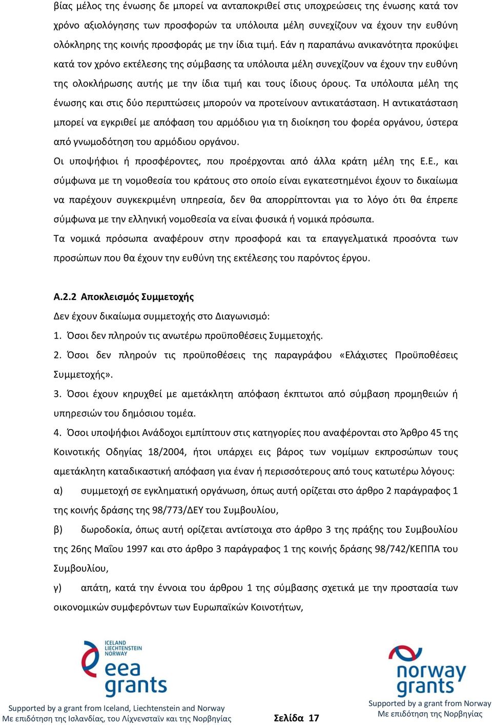 Τα υπόλοιπα μέλη της ένωσης και στις δύο περιπτώσεις μπορούν να προτείνουν αντικατάσταση.