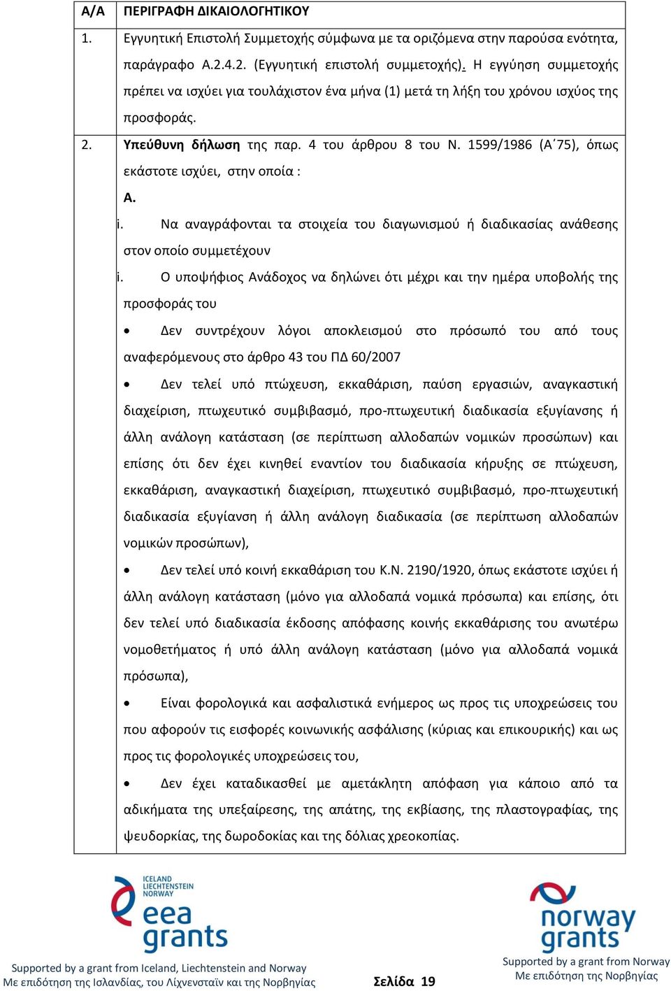 1599/1986 (Α 75), όπως εκάστοτε ισχύει, στην οποία : Α. i. Να αναγράφονται τα στοιχεία του διαγωνισμού ή διαδικασίας ανάθεσης στον οποίο συμμετέχουν ii.