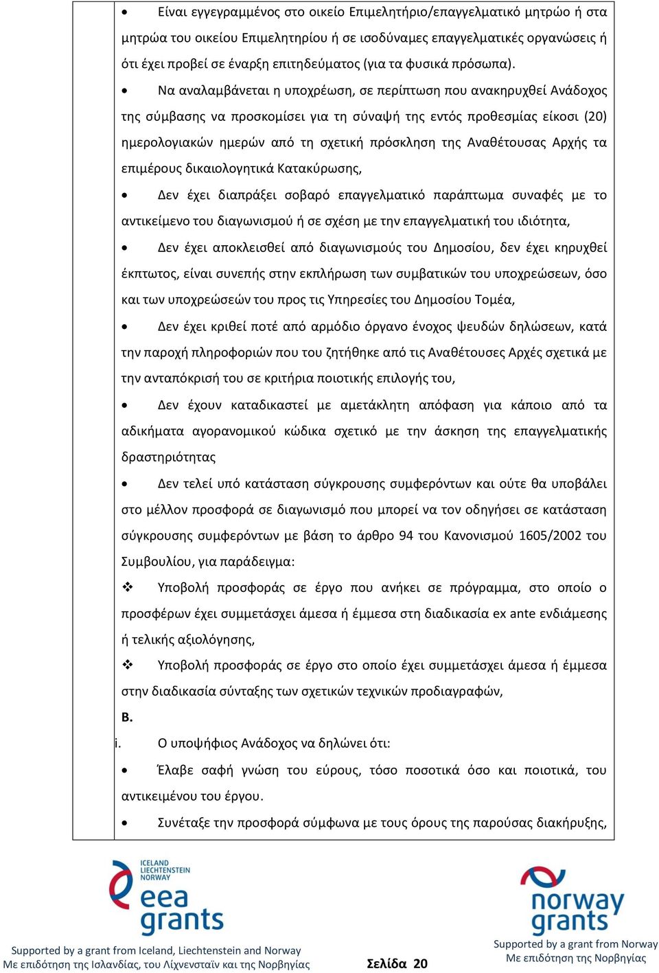 Να αναλαμβάνεται η υποχρέωση, σε περίπτωση που ανακηρυχθεί Ανάδοχος της σύμβασης να προσκομίσει για τη σύναψή της εντός προθεσμίας είκοσι (20) ημερολογιακών ημερών από τη σχετική πρόσκληση της