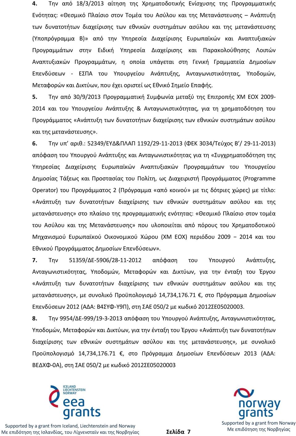 Προγραμμάτων, η οποία υπάγεται στη Γενική Γραμματεία Δημοσίων Επενδύσεων - ΕΣΠΑ του Υπουργείου Ανάπτυξης, Ανταγωνιστικότητας, Υποδομών, Μεταφορών και Δικτύων, που έχει οριστεί ως Εθνικό Σημείο Επαφής.