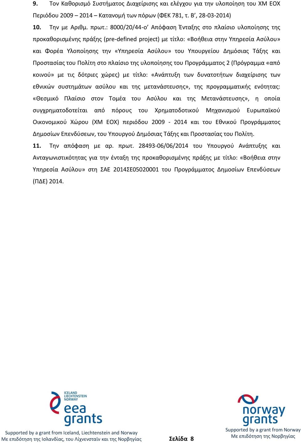 Υπουργείου Δημόσιας Τάξης και Προστασίας του Πολίτη στο πλαίσιο της υλοποίησης του Προγράμματος 2 (Πρόγραμμα «από κοινού» με τις δότριες χώρες) με τίτλο: «Ανάπτυξη των δυνατοτήτων διαχείρισης των