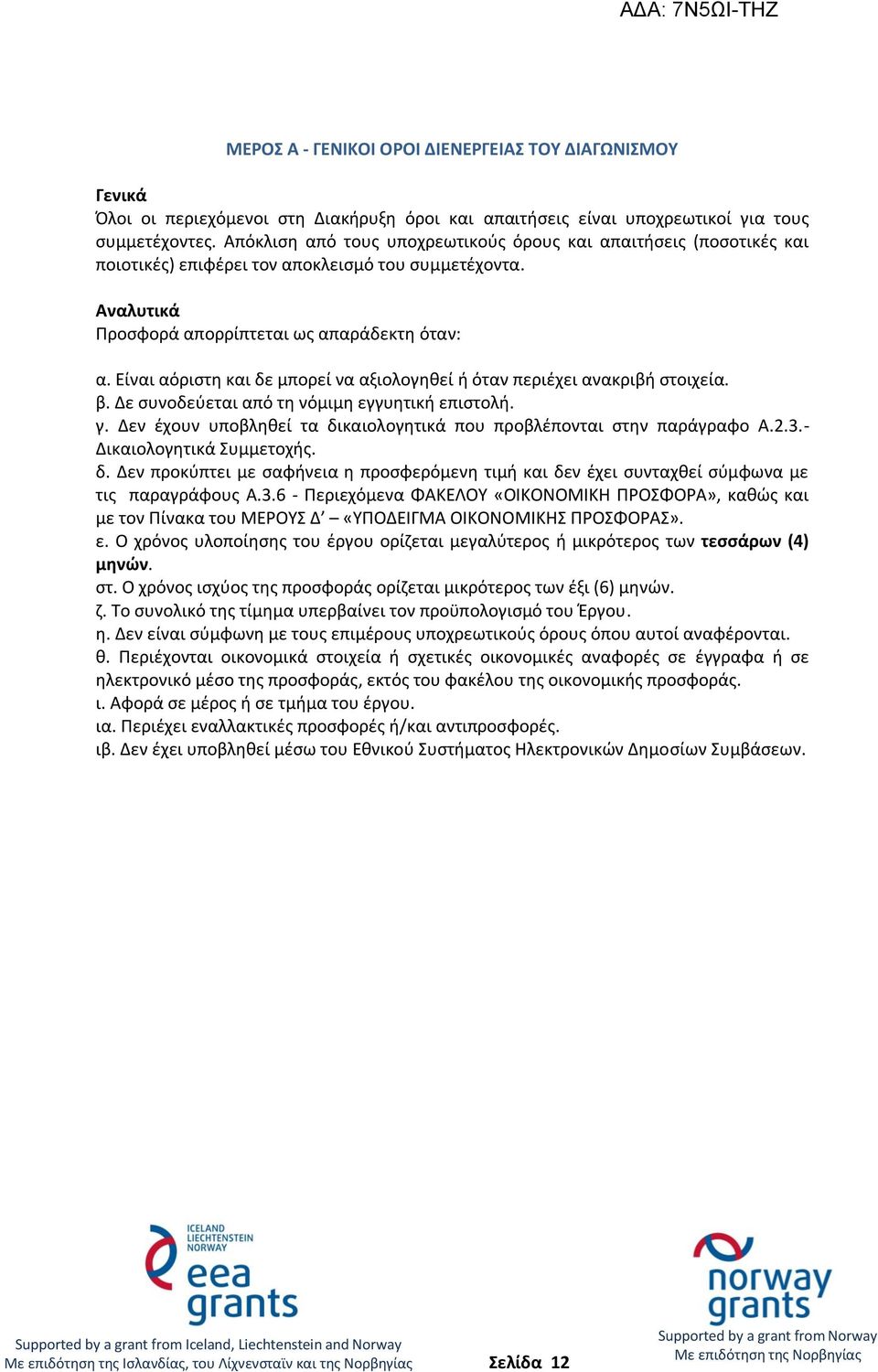 Είναι αόριστη και δε μπορεί να αξιολογηθεί ή όταν περιέχει ανακριβή στοιχεία. β. Δε συνοδεύεται από τη νόμιμη εγγυητική επιστολή. γ.