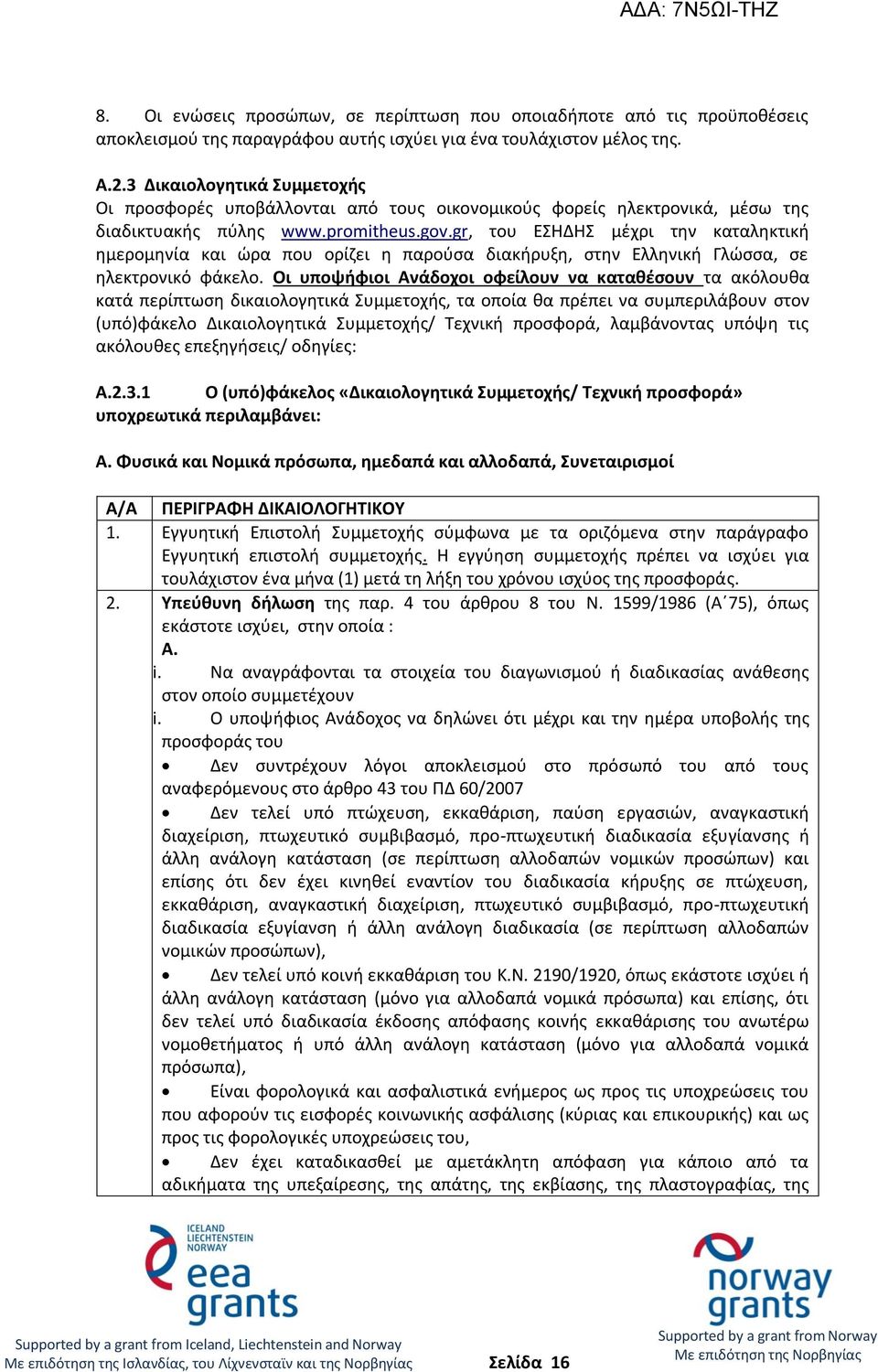 gr, του ΕΣΗΔΗΣ μέχρι την καταληκτική ημερομηνία και ώρα που ορίζει η παρούσα διακήρυξη, στην Ελληνική Γλώσσα, σε ηλεκτρονικό φάκελο.