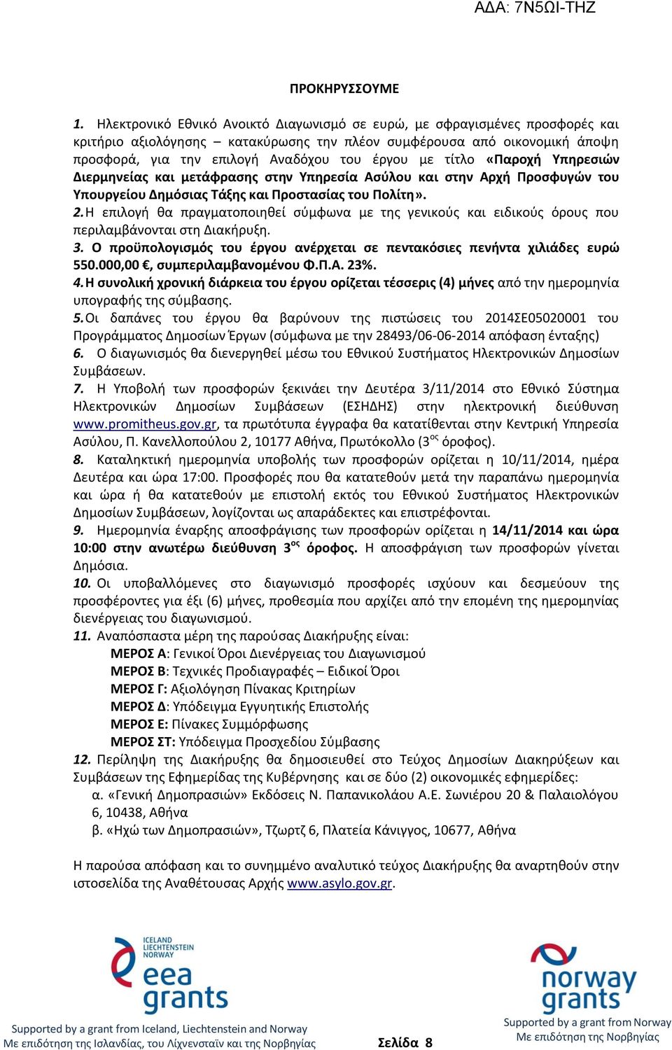 τίτλο «Παροχή Υπηρεσιών Διερμηνείας και μετάφρασης στην Υπηρεσία Ασύλου και στην Αρχή Προσφυγών του Υπουργείου Δημόσιας Τάξης και Προστασίας του Πολίτη». 2.