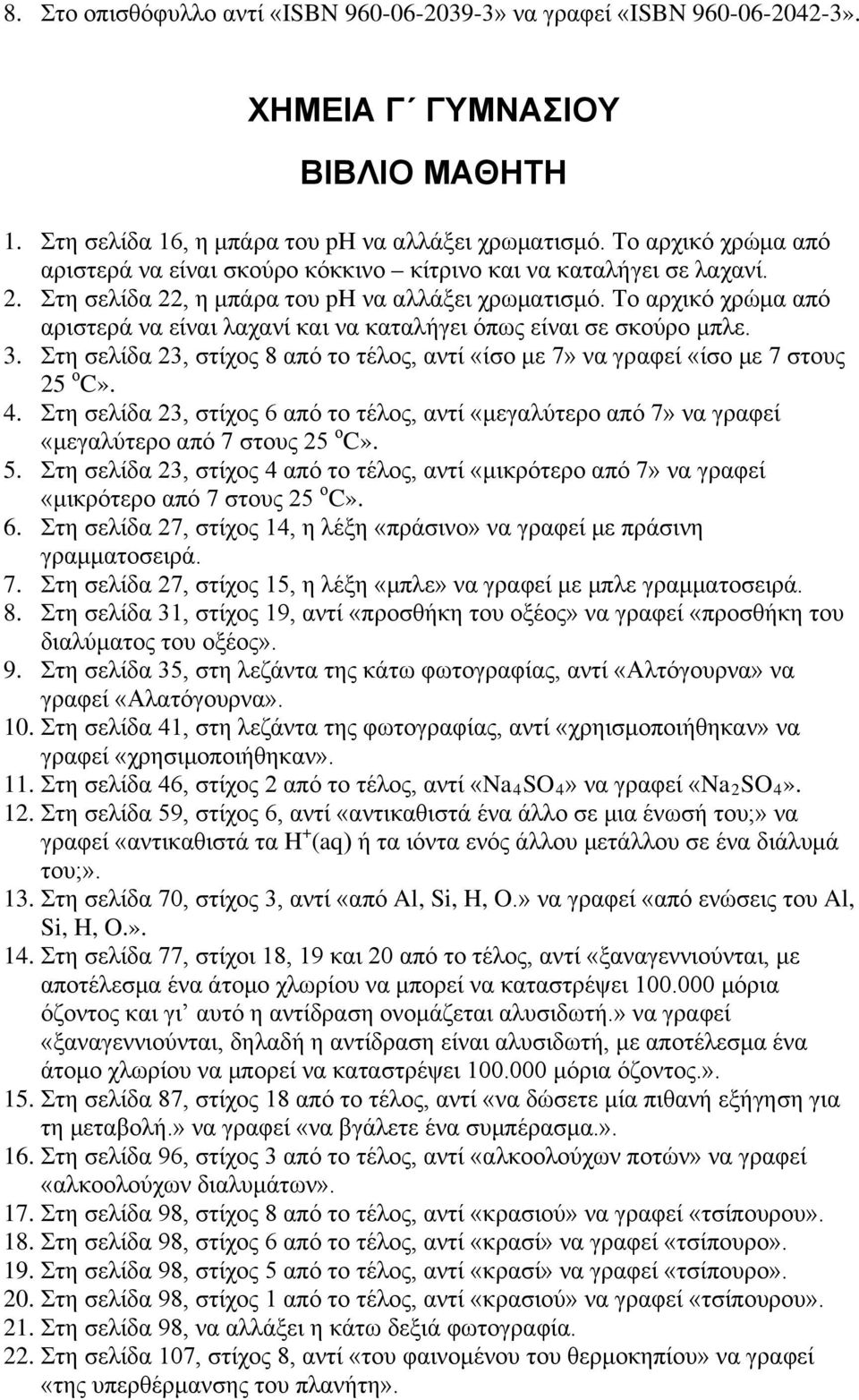 Τ αρχικό χρώμα από αριστερά να είναι λαχανί και να καταλήγει όπως είναι σε σκύρ μπλε. 3. Στη σελίδα 23, στίχς 8 από τ τέλς, αντί «ίσ με 7» να γραφεί «ίσ με 7 στυς 25 C». 4.