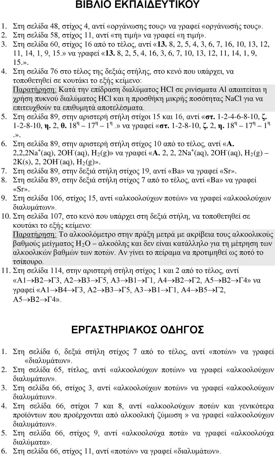 3, 6, 7, 16, 10, 13, 12, 11, 14, 1, 9, 15.» να γραφεί «13. 8, 2, 5, 4,