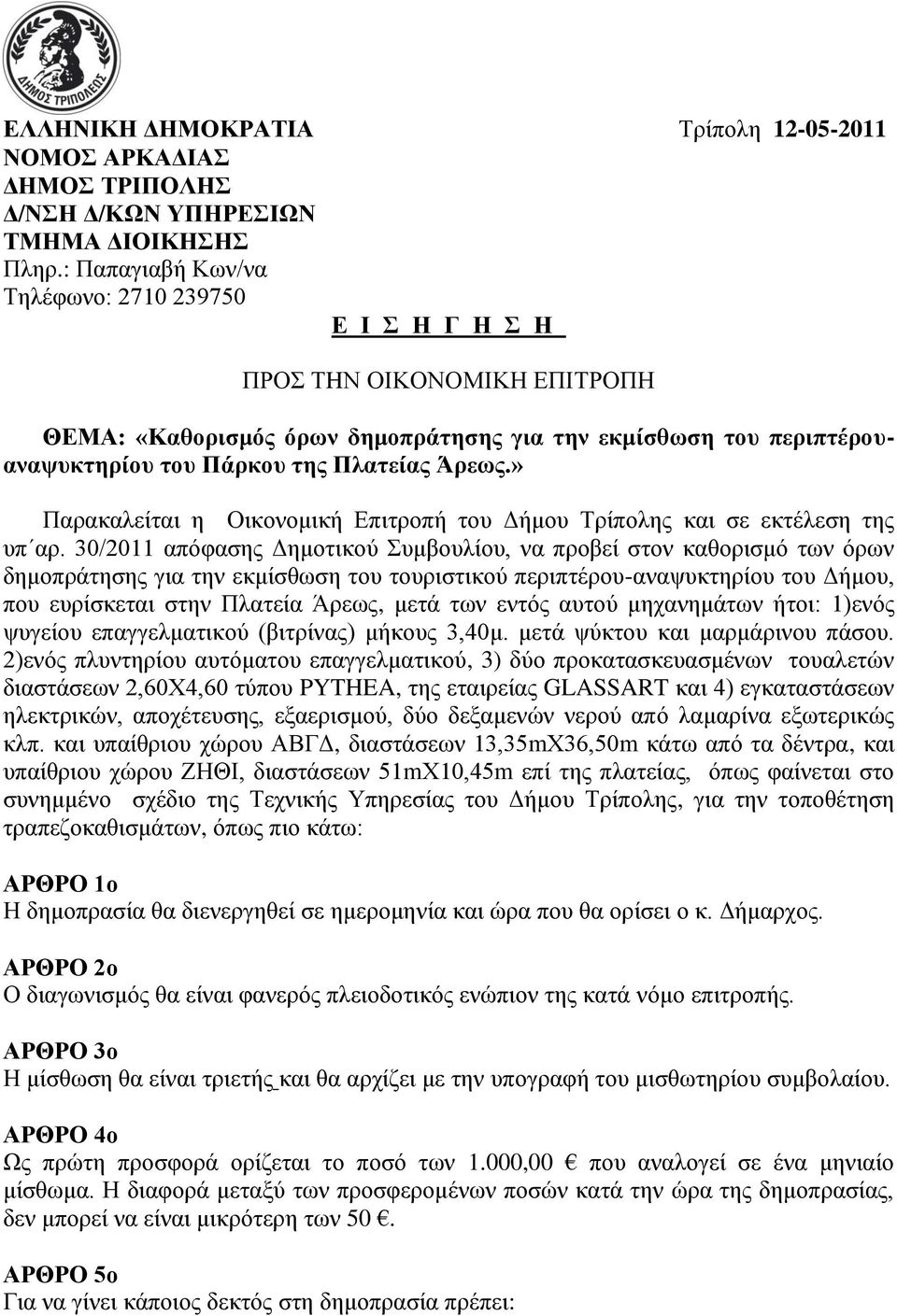 » Παρακαλείται η Οικονομική Επιτροπή του Δήμου Τρίπολης και σε εκτέλεση της υπ αρ.