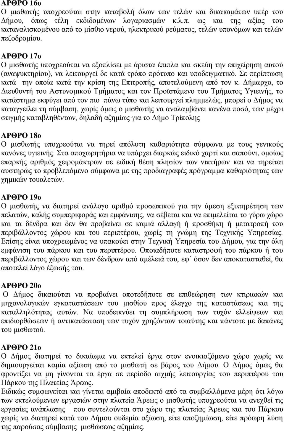 Σε περίπτωση κατά την οποία κατά την κρίση της Επιτροπής, αποτελούμενη από τον κ.