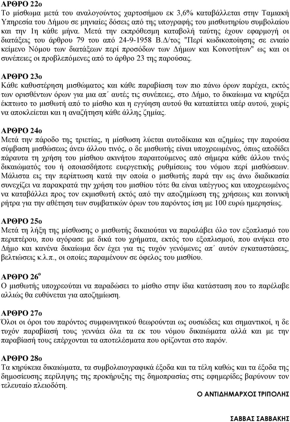 Δ/τος "Περί κωδικοποίησης σε ενιαίο κείμενο Νόμου των διατάξεων περί προσόδων των Δήμων και Κοινοτήτων" ως και οι συνέπειες οι προβλεπόμενες από το άρθρο 23 της παρούσας.