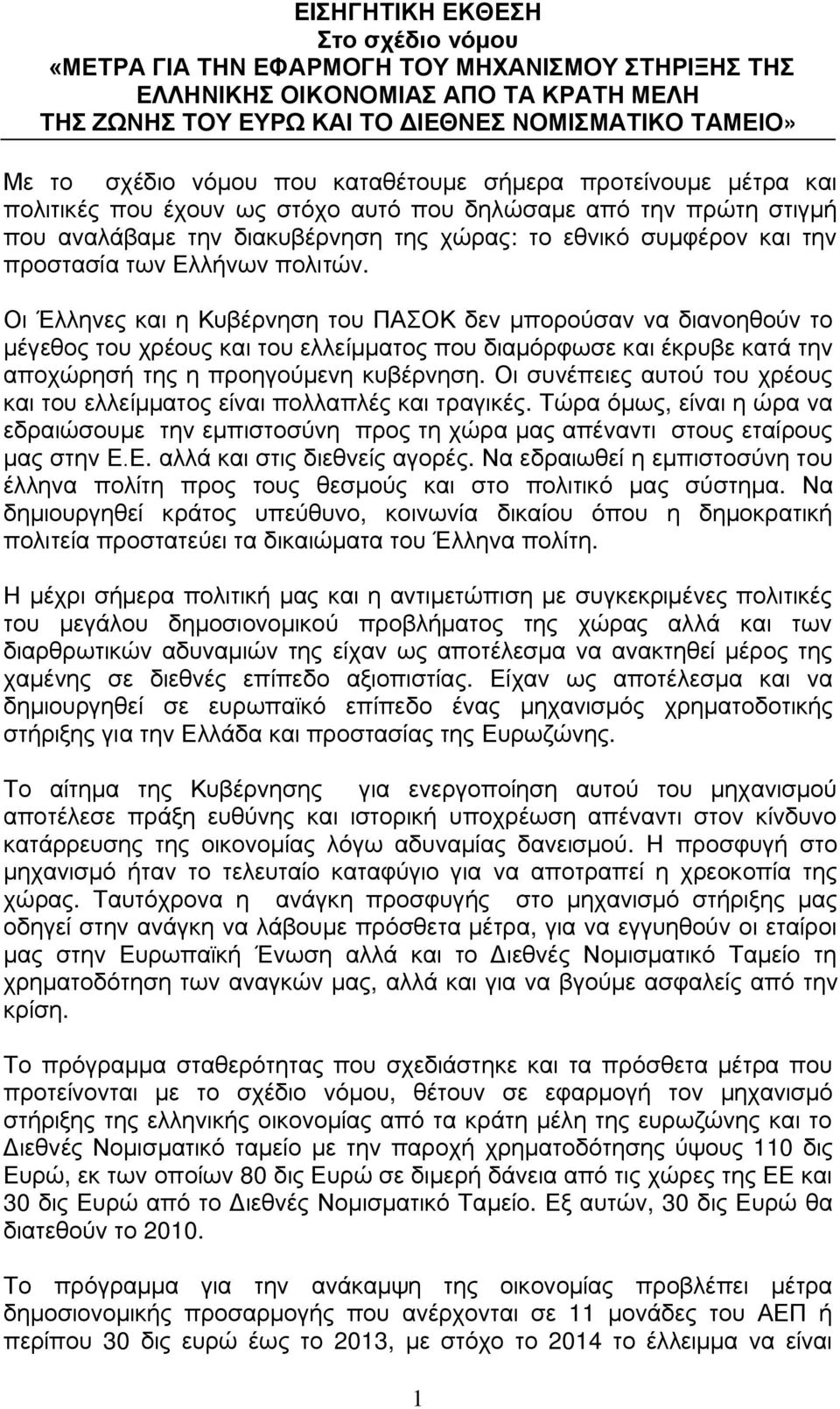 Ελλήνων πολιτών. Οι Έλληνες και η Κυβέρνηση του ΠΑΣΟΚ δεν μπορούσαν να διανοηθούν το μέγεθος του χρέους και του ελλείμματος που διαμόρφωσε και έκρυβε κατά την αποχώρησή της η προηγούμενη κυβέρνηση.