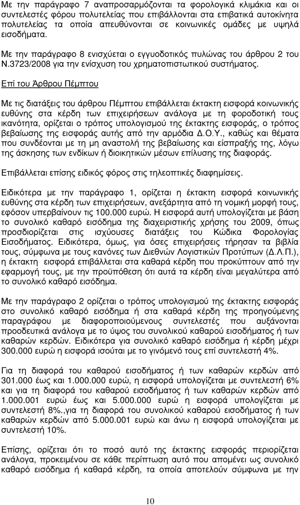 Επί του Άρθρου Πέμπτου Με τις διατάξεις του άρθρου Πέμπτου επιβάλλεται έκτακτη εισφορά κοινωνικής ευθύνης στα κέρδη των επιχειρήσεων ανάλογα με τη φοροδοτική τους ικανότητα, ορίζεται ο τρόπος