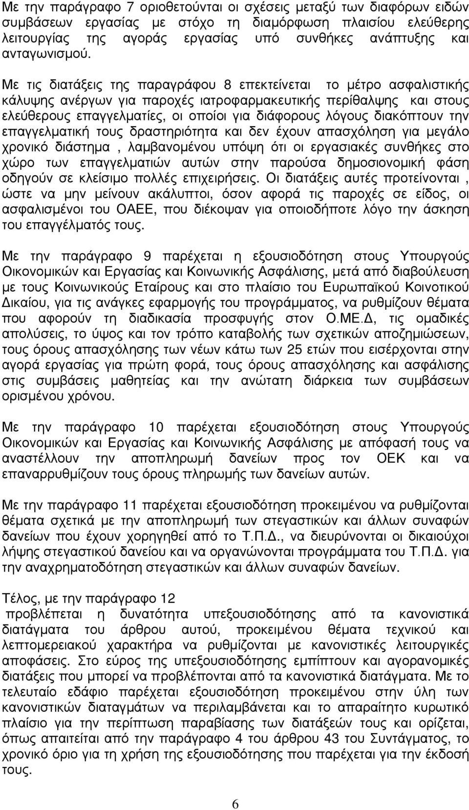 Με τις διατάξεις της παραγράφου 8 επεκτείνεται το μέτρο ασφαλιστικής κάλυψης ανέργων για παροχές ιατροφαρμακευτικής περίθαλψης και στους ελεύθερους επαγγελματίες, οι οποίοι για διάφορους λόγους