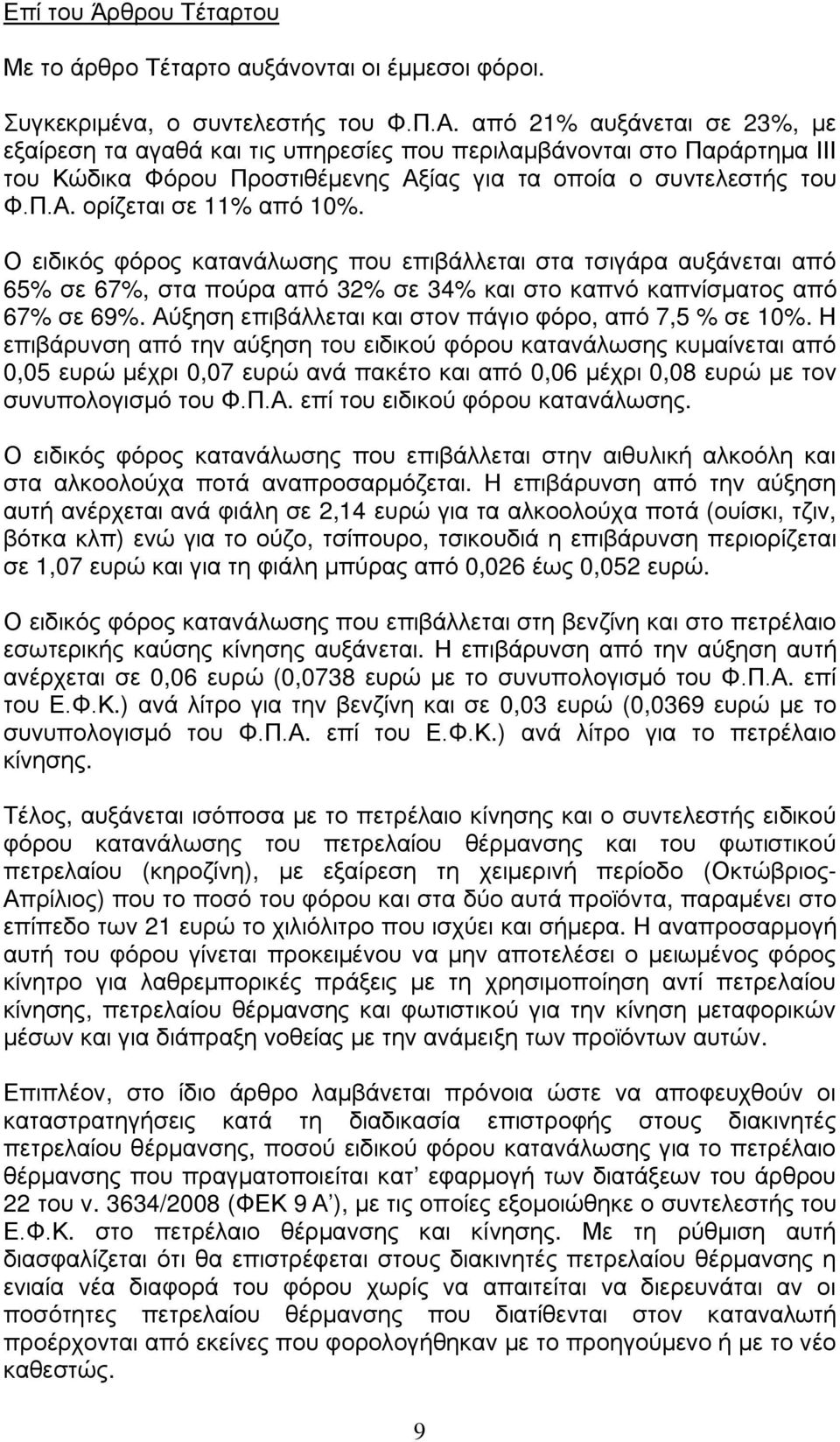 Ο ειδικός φόρος κατανάλωσης που επιβάλλεται στα τσιγάρα αυξάνεται από 65% σε 67%, στα πούρα από 32% σε 34% και στο καπνό καπνίσματος από 67% σε 69%.