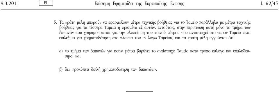 Εντούτοις, στην περίπτωση αυτή μόνο το τμήμα των δαπανών που χρησιμοποιείται για την υλοποίηση του κοινού μέτρου που αντιστοιχεί στο παρόν Ταμείο είναι