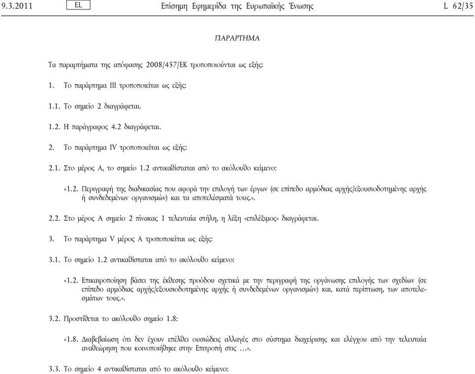 ». 2.2. Στο μέρος A σημείο 2 πίνακας 1 τελευταία στήλη, η λέξη «επιλέξιμος» διαγράφεται. 3. Το παράρτημα V μέρος Α τροποποιείται ως εξής: 3.1. Το σημείο 1.2 αντικαθίσταται από το ακόλουθο κείμενο: «1.