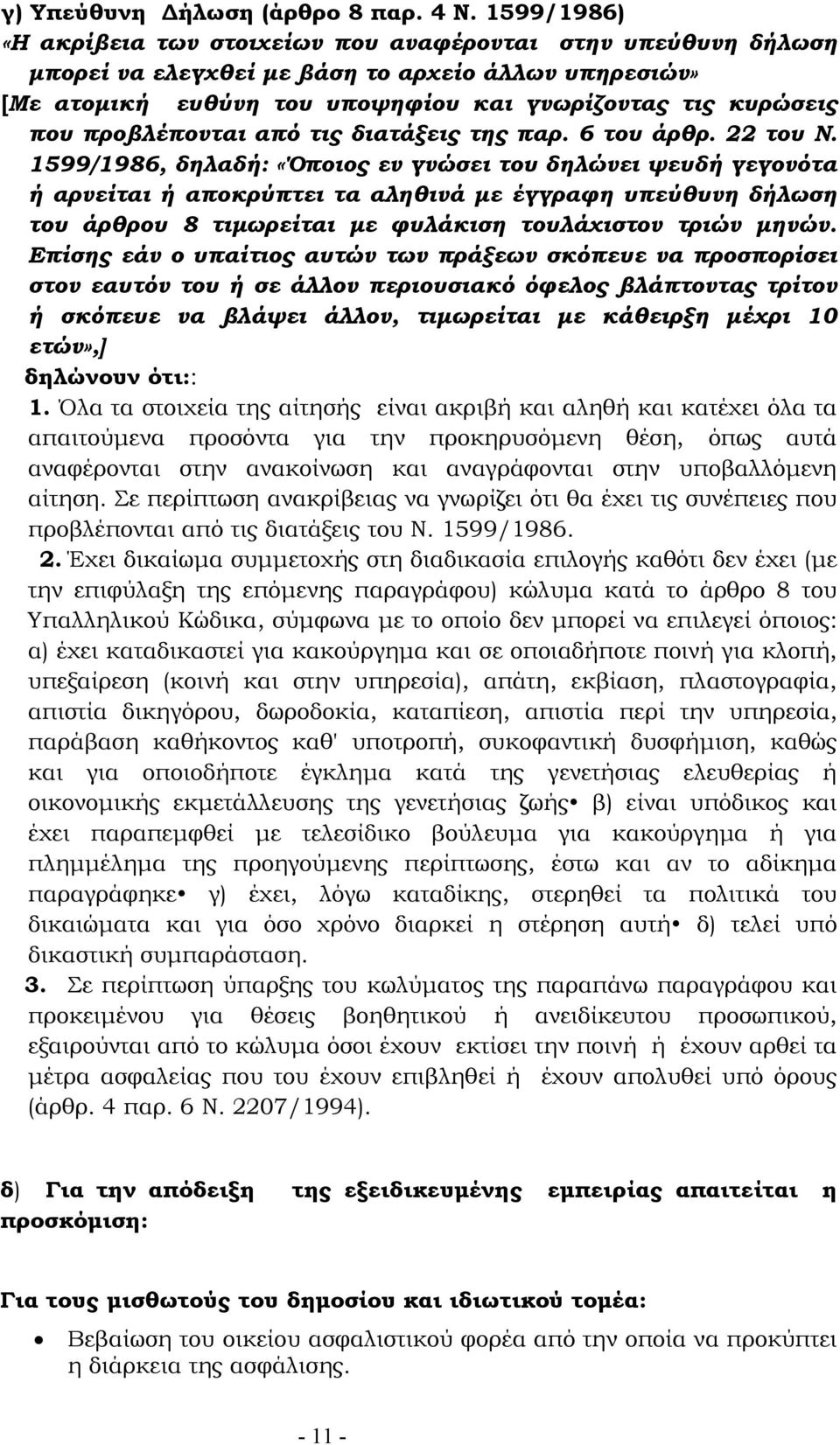 προβλέπονται από τις διατάξεις της παρ. 6 του άρθρ. 22 του Ν.