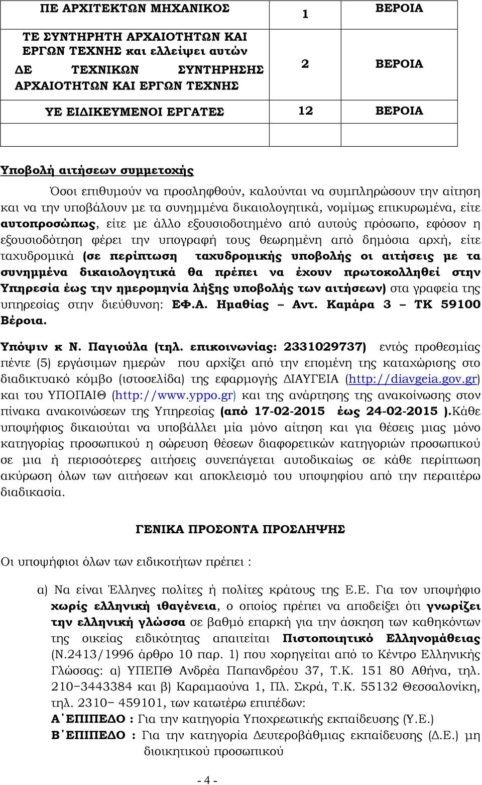 εξουσιοδοτηµένο από αυτούς πρόσωπο, εφόσον η εξουσιοδότηση φέρει την υπογραφή τους θεωρηµένη από δηµόσια αρχή, είτε ταχυδροµικά (σε περίπτωση ταχυδροµικής υποβολής οι αιτήσεις µε τα συνηµµένα