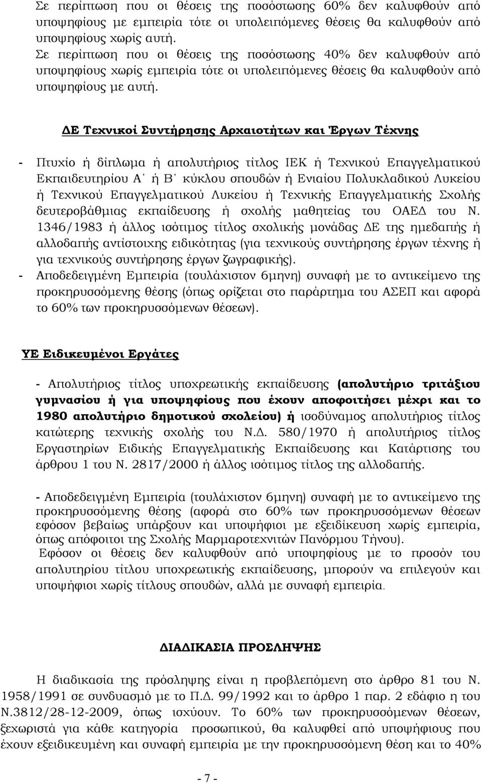 Ε Τεχνικοί Συντήρησης Αρχαιοτήτων και Έργων Τέχνης - Πτυχίο ή δίπλωµα ή απολυτήριος τίτλος ΙΕΚ ή Τεχνικού Επαγγελµατικού Εκπαιδευτηρίου Α ή Β κύκλου σπουδών ή Ενιαίου Πολυκλαδικού Λυκείου ή Τεχνικού