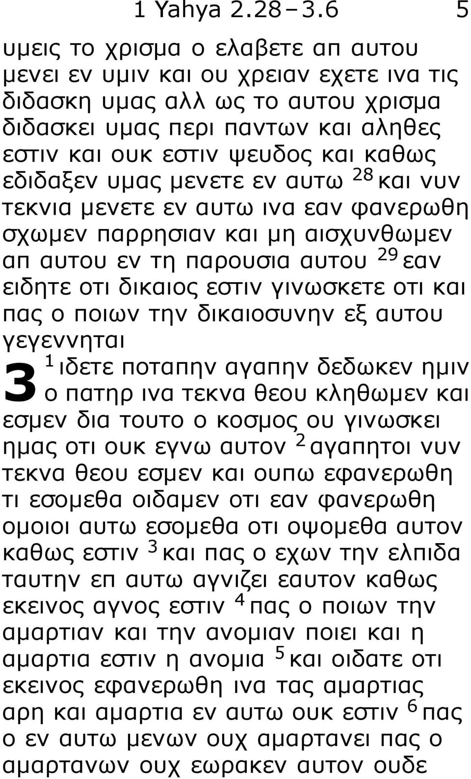 υμας μενετε εν αυτω 28 και νυν τεκνια μενετε εν αυτω ινα εαν φανερωθη σχωμεν παρρησιαν και μη αισχυνθωμεν απ αυτου εν τη παρουσια αυτου 29 εαν ειδητε οτι δικαιος εστιν γινωσκετε οτι και πας ο ποιων