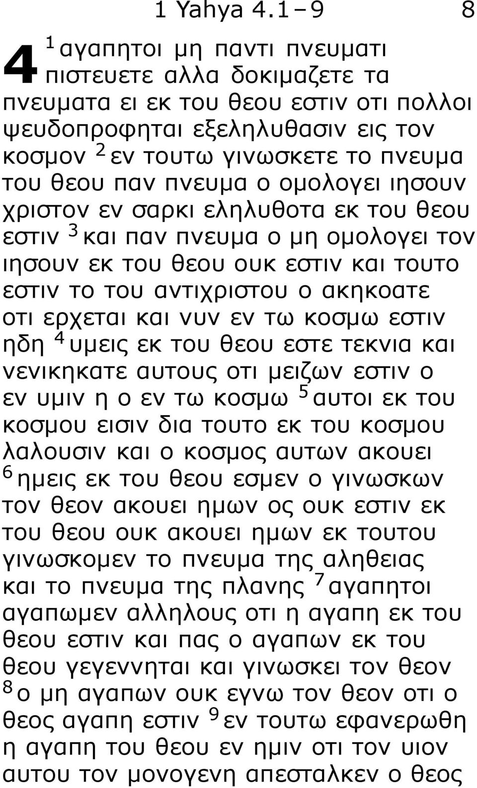 ο ομολογει ιησουν χριστον εν σαρκι εληλυθοτα εκ του θεου εστιν 3 και παν πνευμα ο μη ομολογει τον ιησουν εκ του θεου ουκ εστιν και τουτο εστιν το του αντιχριστου ο ακηκοατε οτι ερχεται και νυν εν τω