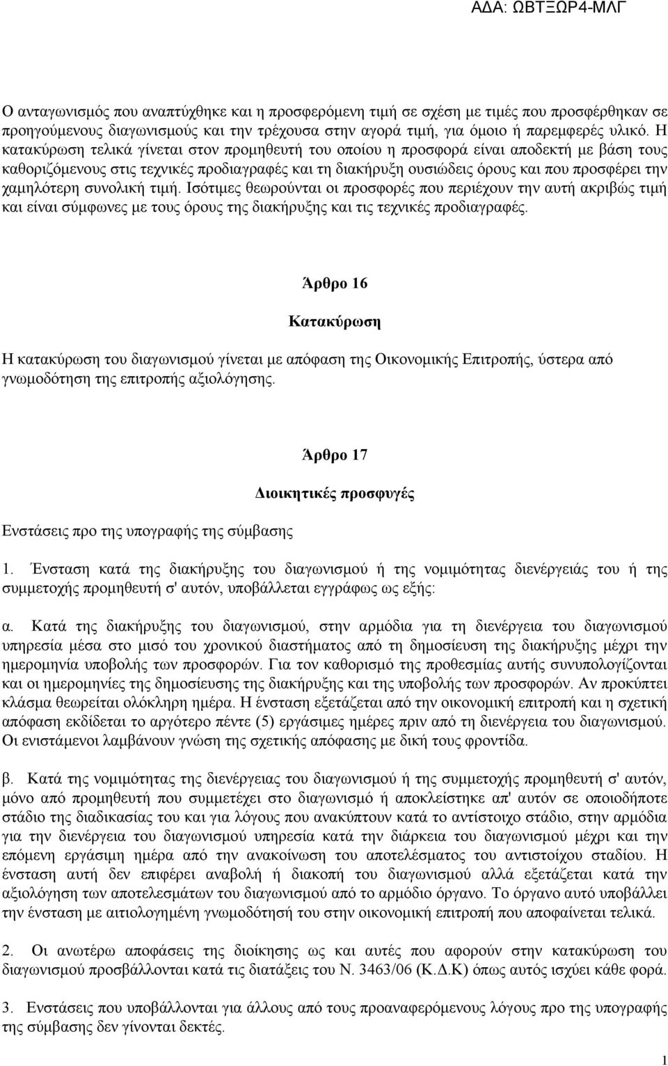 χαμηλότερη συνολική τιμή. Ισότιμες θεωρούνται οι προσφορές που περιέχουν την αυτή ακριβώς τιμή και είναι σύμφωνες με τους όρους της διακήρυξης και τις τεχνικές προδιαγραφές.