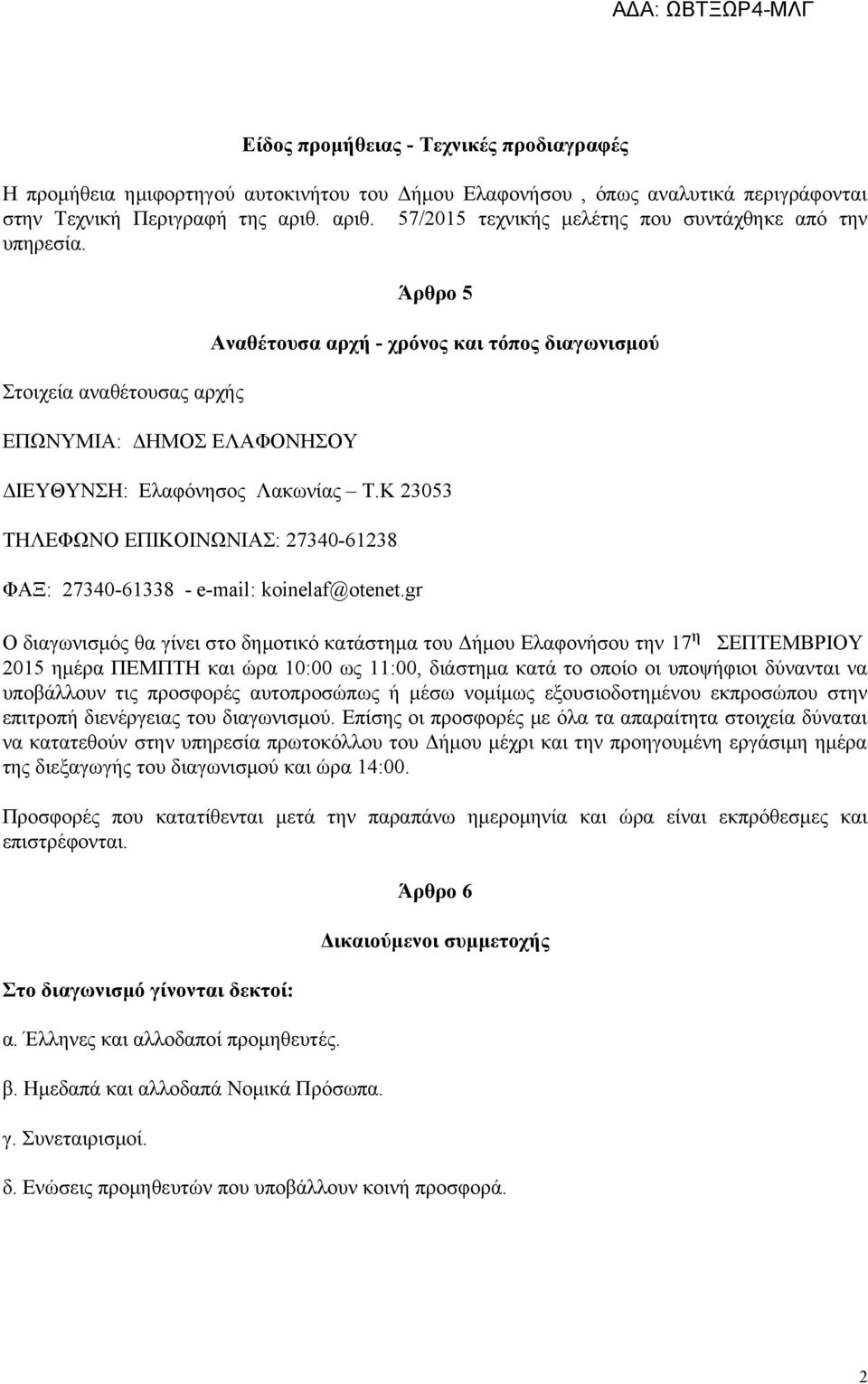 Στοιχεία αναθέτουσας αρχής ΕΠΩΝΥΜΙΑ: ΔΗΜΟΣ ΕΛΑΦΟΝΗΣΟΥ Άρθρο 5 Αναθέτουσα αρχή - χρόνος και τόπος διαγωνισμού ΔΙΕΥΘΥΝΣΗ: Ελαφόνησος Λακωνίας Τ.