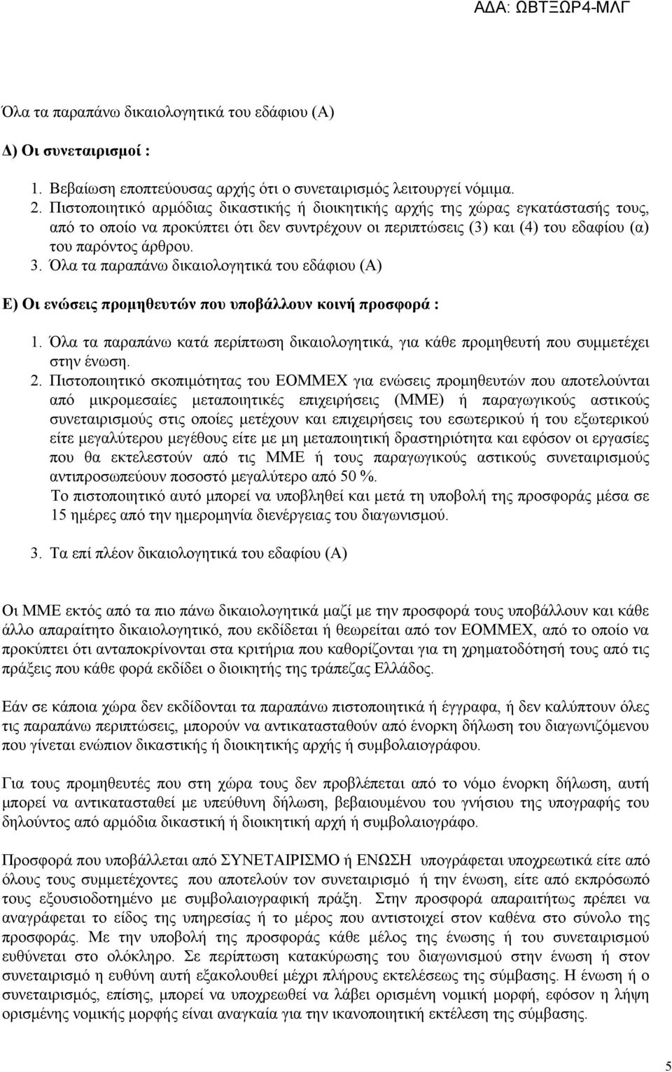 Όλα τα παραπάνω δικαιολογητικά του εδάφιου (Α) Ε) Οι ενώσεις προμηθευτών που υποβάλλουν κοινή προσφορά : 1.