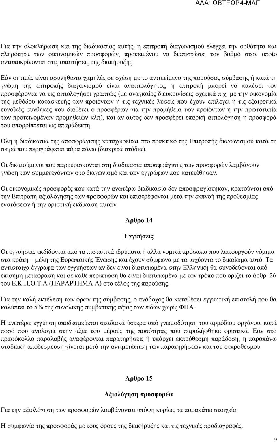 Εάν οι τιμές είναι ασυνήθιστα χαμηλές σε σχέση με το αντικείμενο της παρούσας σύμβασης ή κατά τη γνώμη της επιτροπής διαγωνισμού είναι αναιτιολόγητες, η επιτροπή μπορεί να καλέσει τον προσφέροντα να