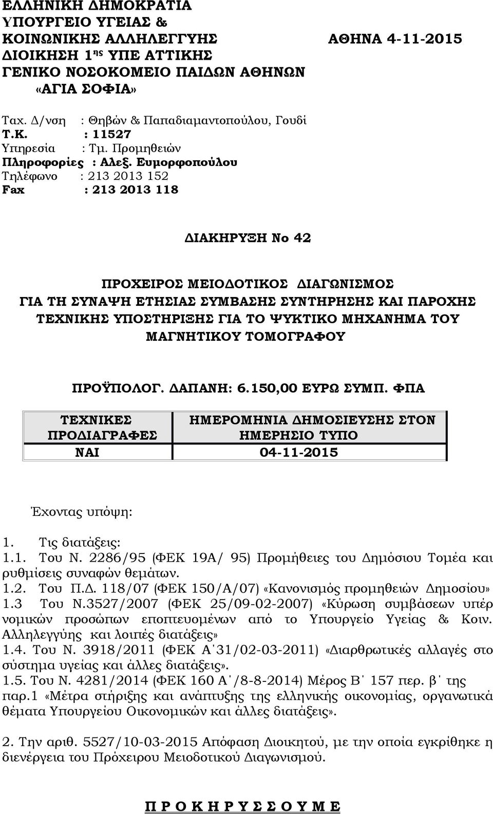 Ευμορφοπούλου Τηλέφωνο : 213 2013 152 Fax : 213 2013 118 ΔΙΑΚΗΡΥΞΗ Νο 42 ΠΡΟΧΕΙΡΟΣ ΜΕΙΟΔΟΤΙΚΟΣ ΔΙΑΓΩΝΙΣΜΟΣ ΓΙΑ ΤΗ ΣΥΝΑΨΗ ΕΤΗΣΙΑΣ ΣΥΜΒΑΣΗΣ ΣΥΝΤΗΡΗΣΗΣ ΚΑΙ ΠΑΡΟΧΗΣ ΤΕΧΝΙΚΗΣ ΥΠΟΣΤΗΡΙΞΗΣ ΓΙΑ ΤΟ ΨΥΚΤΙΚΟ