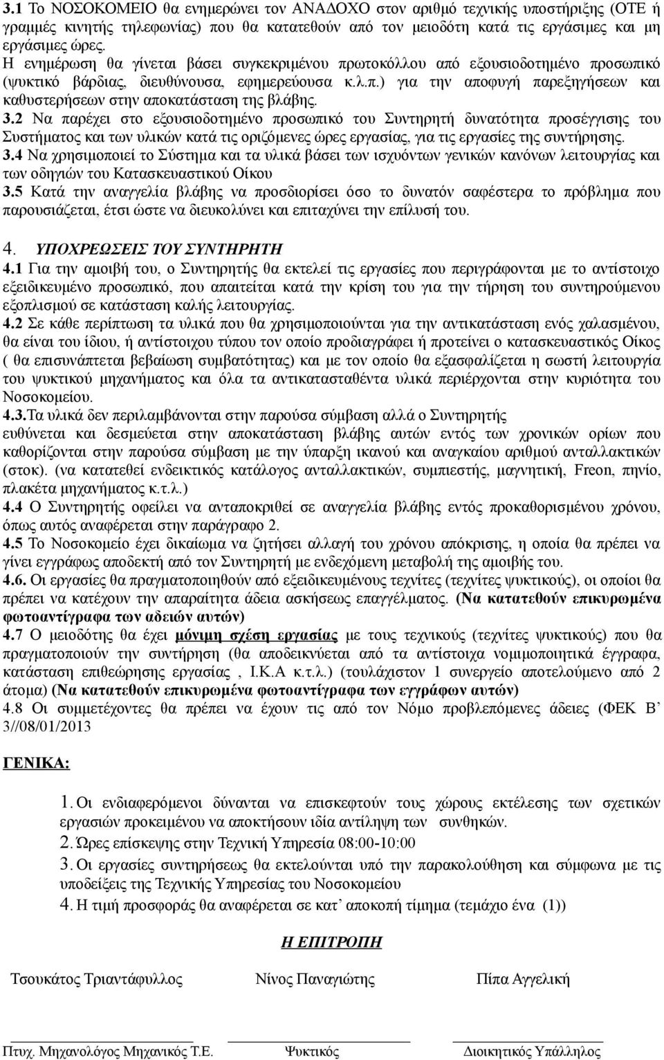 3.2 Να παρέχει στο εξουσιοδοτημένο προσωπικό του Συντηρητή δυνατότητα προσέγγισης του Συστήματος και των υλικών κατά τις οριζόμενες ώρες εργασίας, για τις εργασίες της συντήρησης. 3.