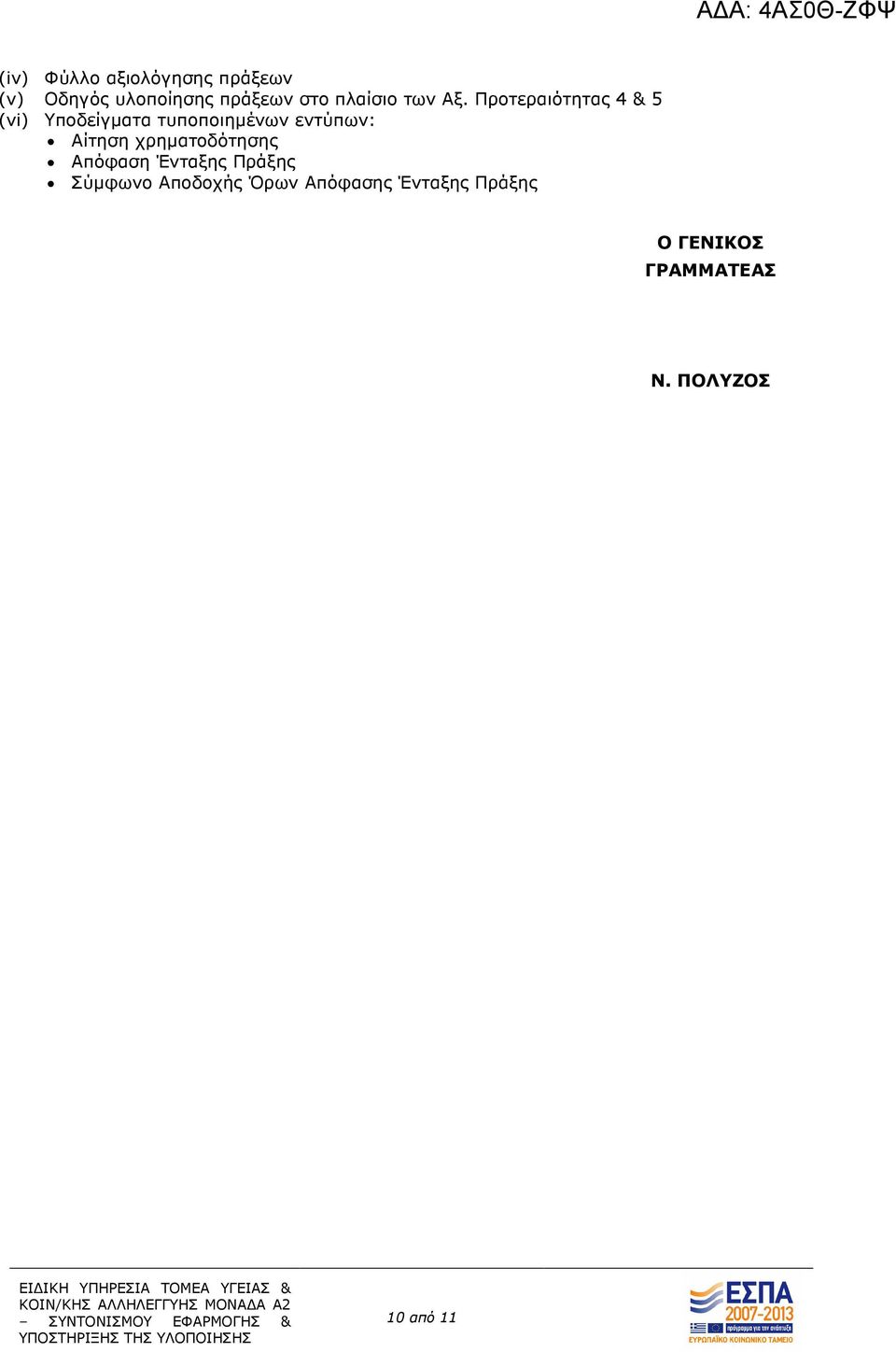 Προτεραιότητας 4 & 5 (vi) Υποδείγµατα τυποποιηµένων εντύπων: Αίτηση