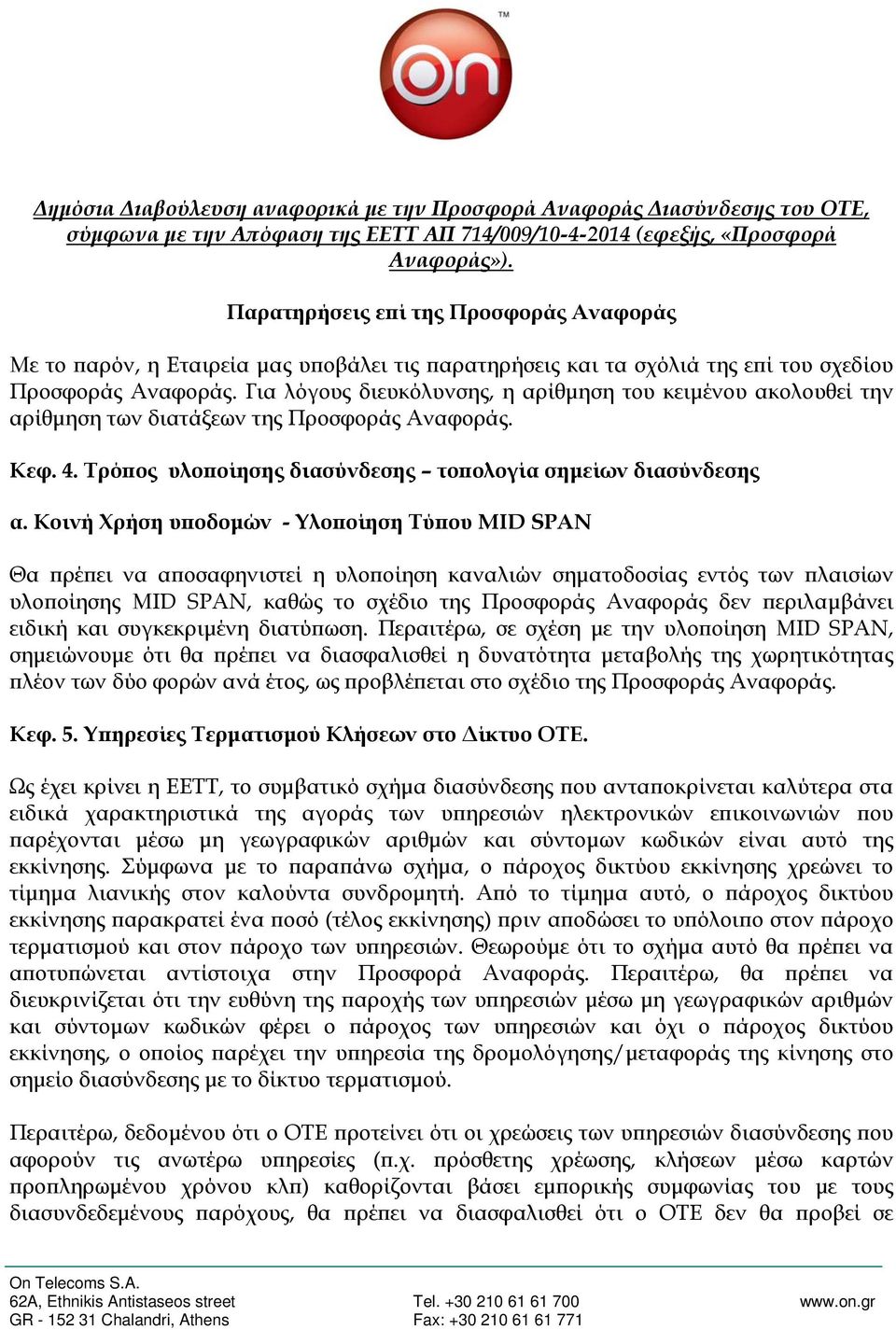 Για λόγους διευκόλυνσης, η αρίθμηση του κειμένου ακολουθεί την αρίθμηση των διατάξεων της Προσφοράς Αναφοράς. Κεφ. 4. Τρόπος υλοποίησης διασύνδεσης τοπολογία σημείων διασύνδεσης α.