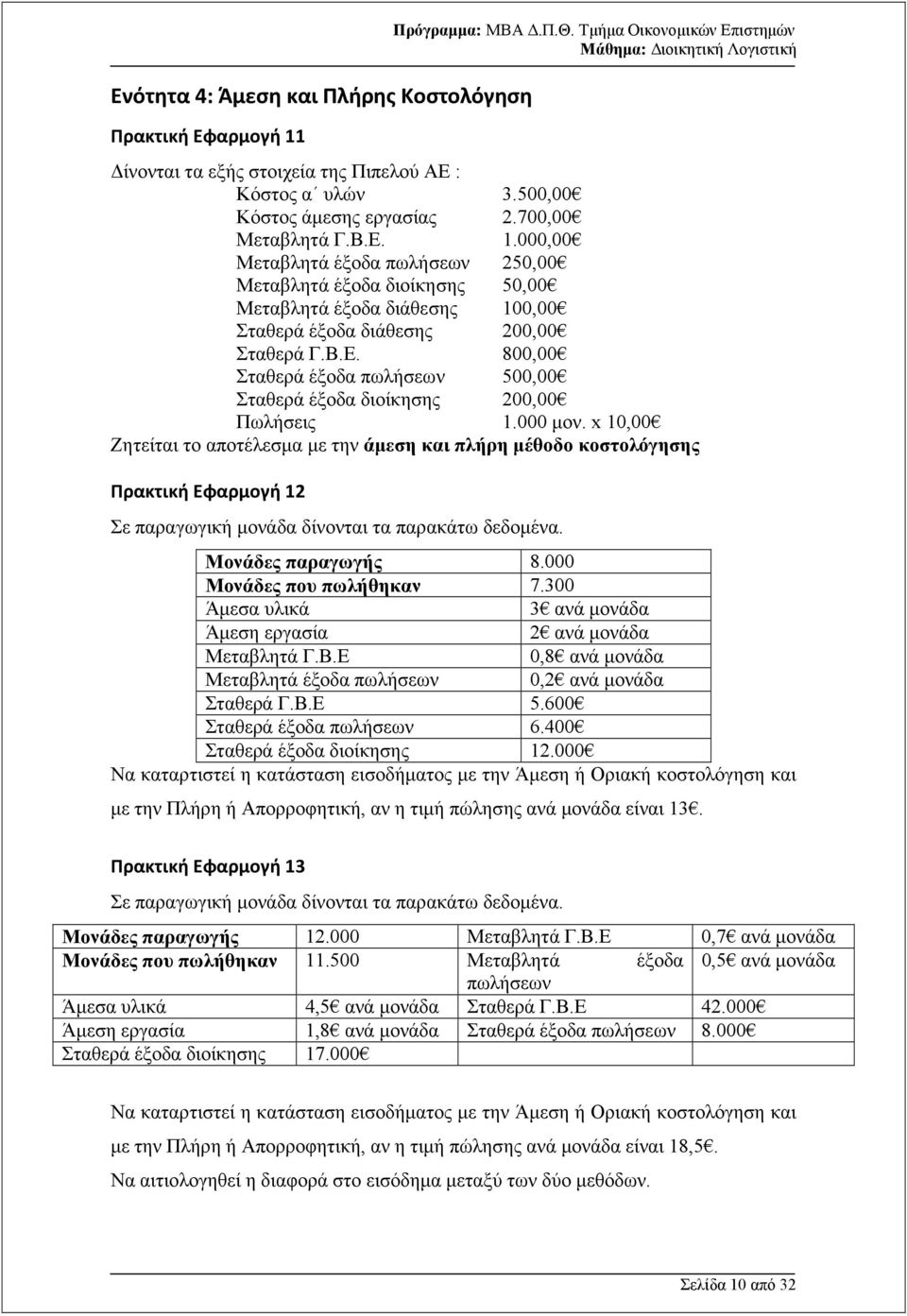 000 µον. x 10,00 Ζητείται το αποτέλεσµα µε την άµεση και πλήρη µέθοδο κοστολόγησης Πρακτική Εφαρμογή 12 Σε παραγωγική µονάδα δίνονται τα παρακάτω δεδοµένα. Μονάδες παραγωγής 8.