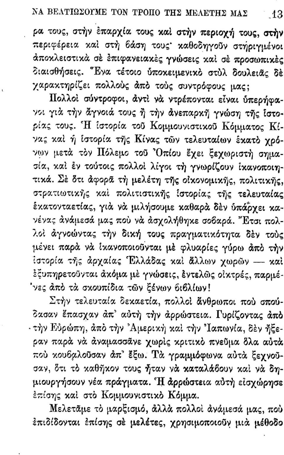 Ένα τέτοιο ύποσιειμενιαὸ στύλ δουλειας δὲ χαρακτηρίζει πολλούς ἀπὸ τούς συντρὁφους μας; Πολλοί σύντροφοι, αντί να ντρέπονται είναι ύπερὴφανοι για τὴν αγνοια τους ὴ τὴν ανεπαραὴ γνώση της ίστορίας